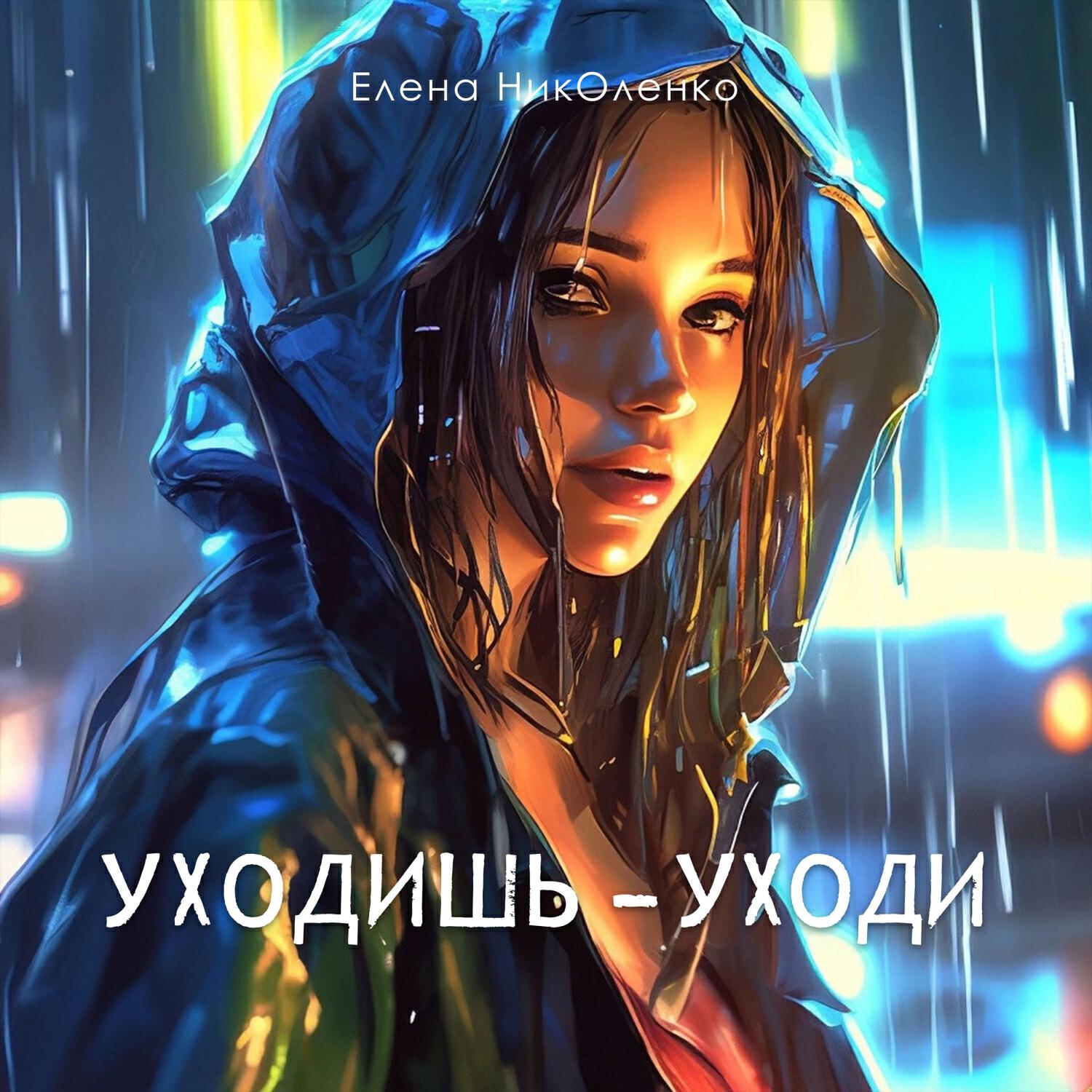 Релиз Уходишь - уходи