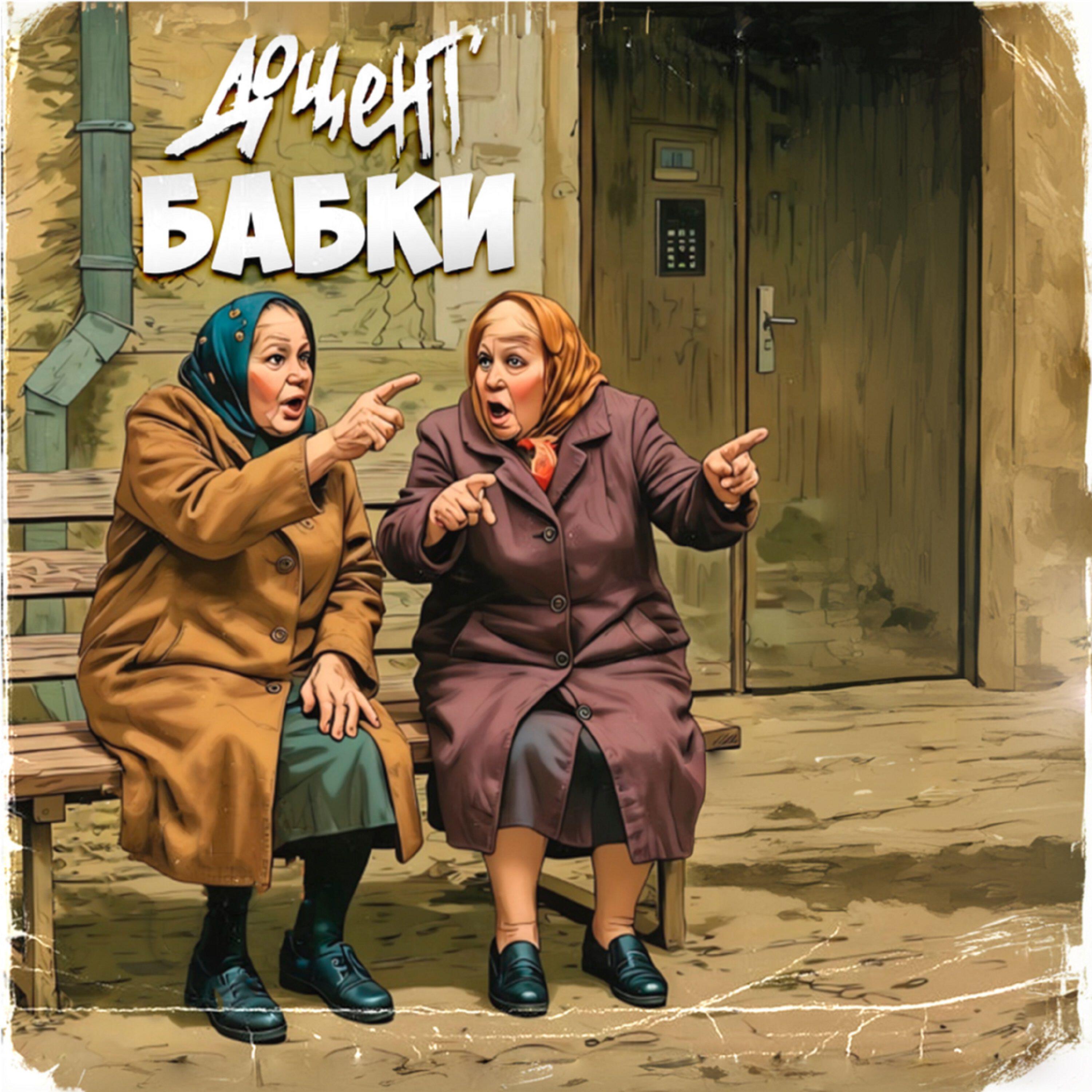 Релиз Бабки
