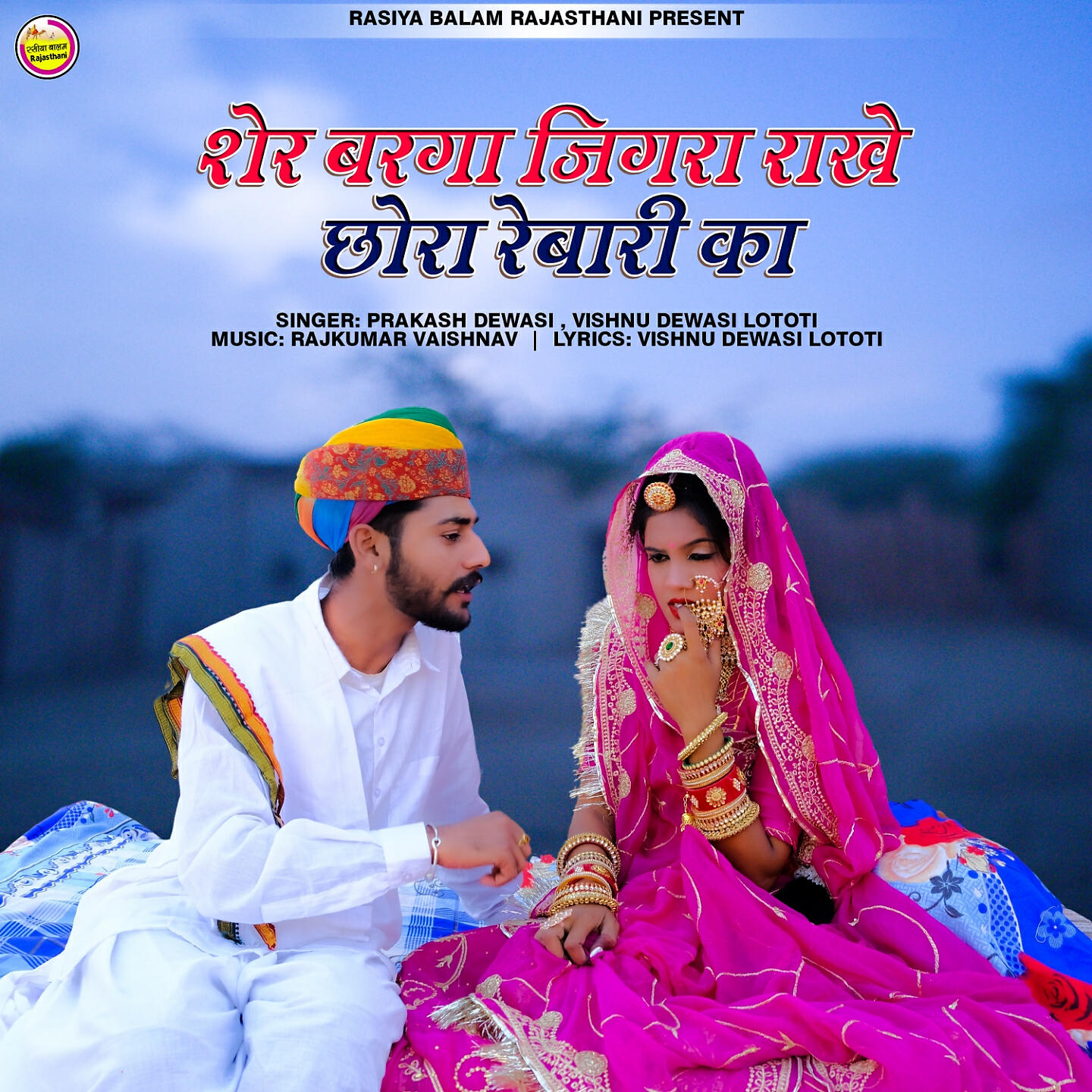Релиз Sher Barga Jigra Rakhe Chora Rabari Ka