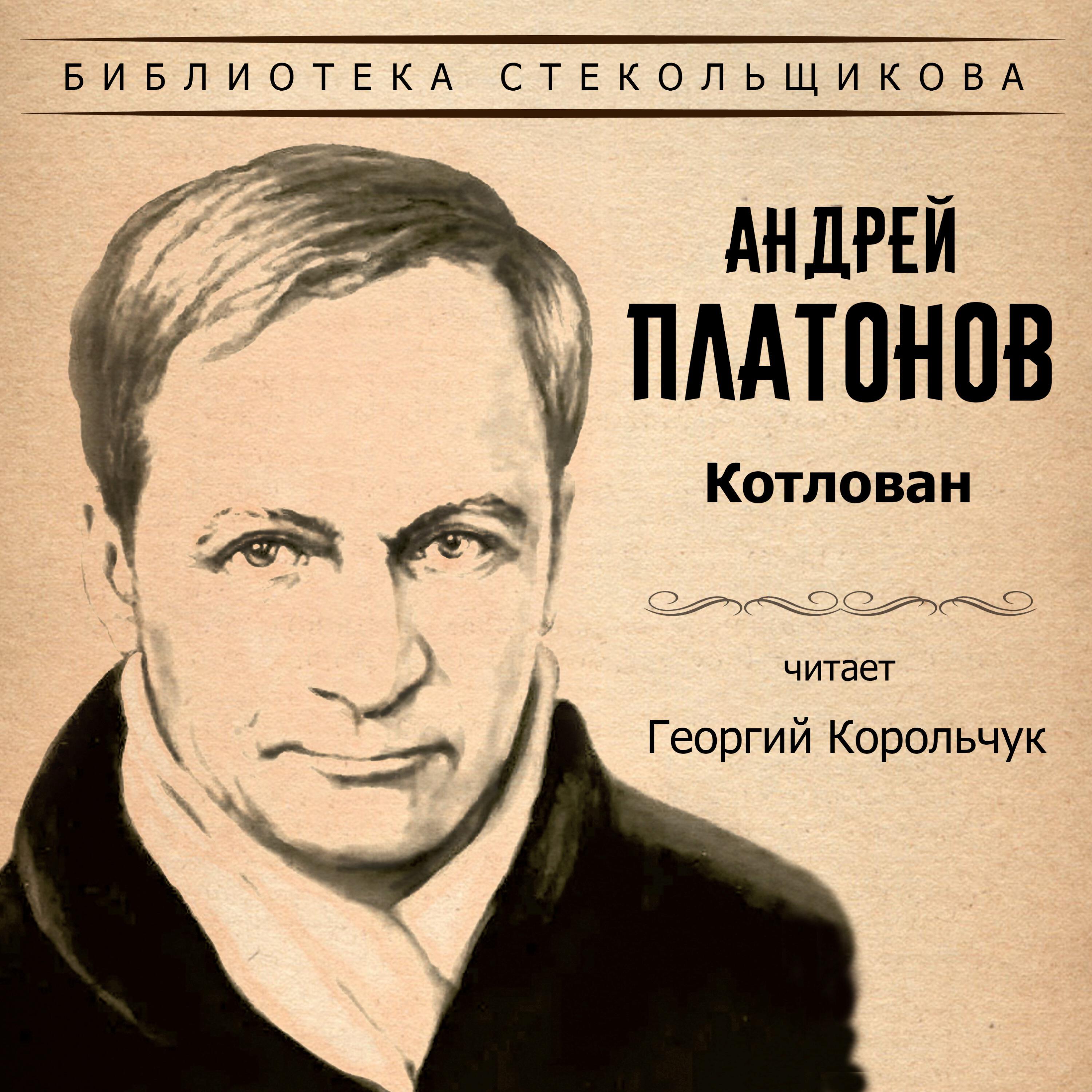 Релиз Андрей Платонов. Котлован. Библиотека Стекольщикова