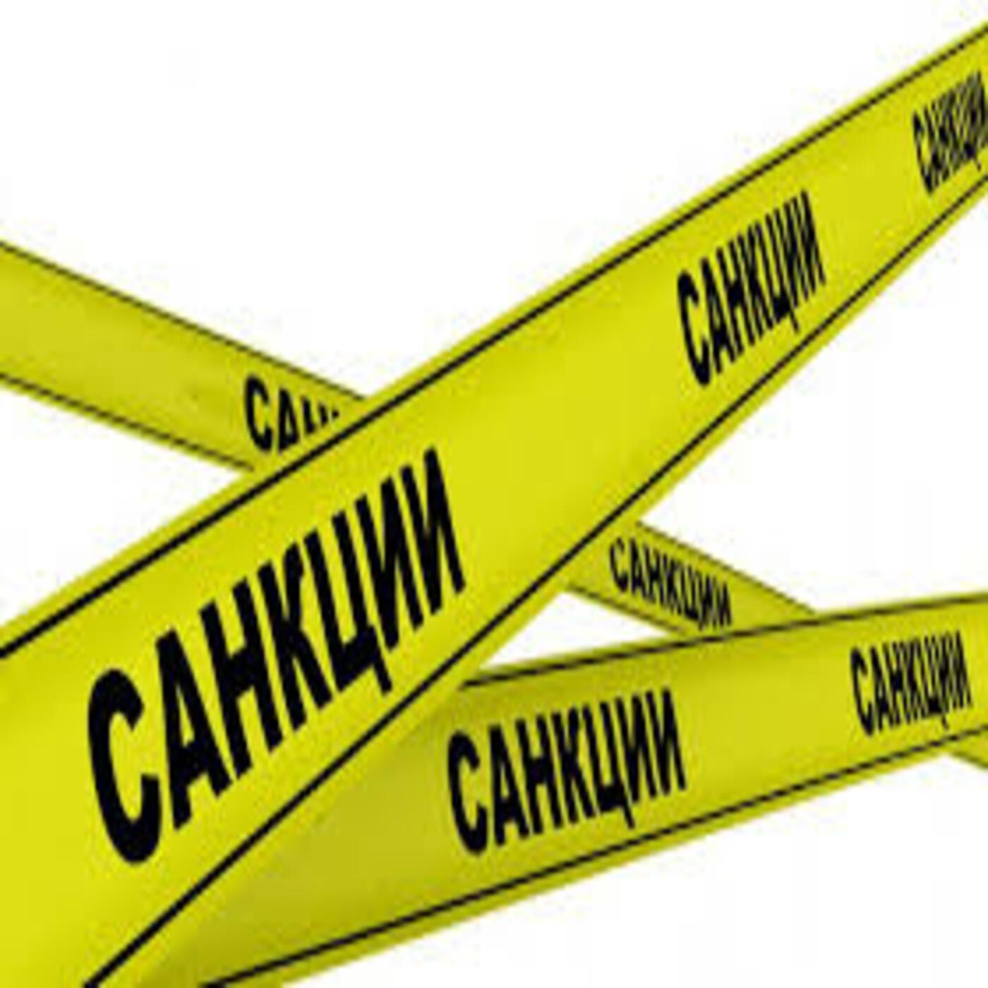Релиз Санкции