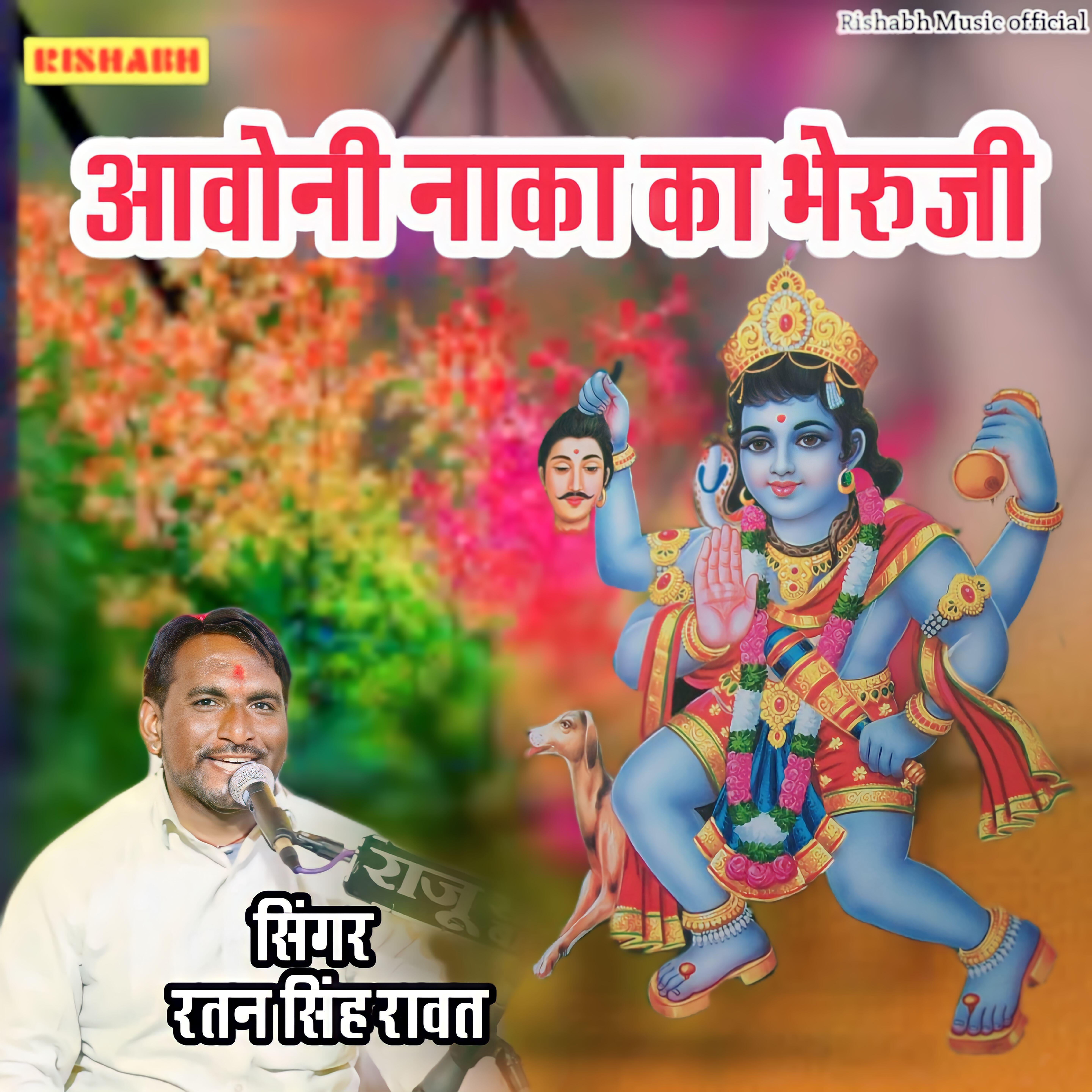 Релиз आवोनी नाका का भेरुजी