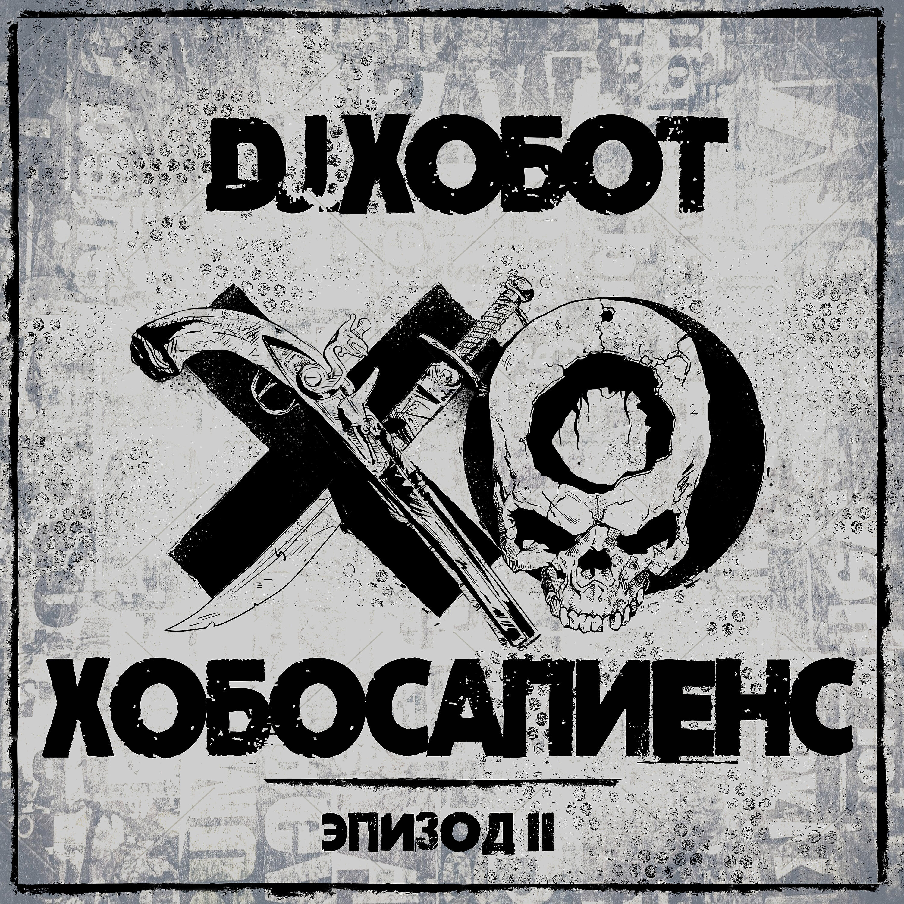 Скачать песню DJ Хобот, Maestro A-Sid - Леди бесплатно в MP3 для Android и iOS