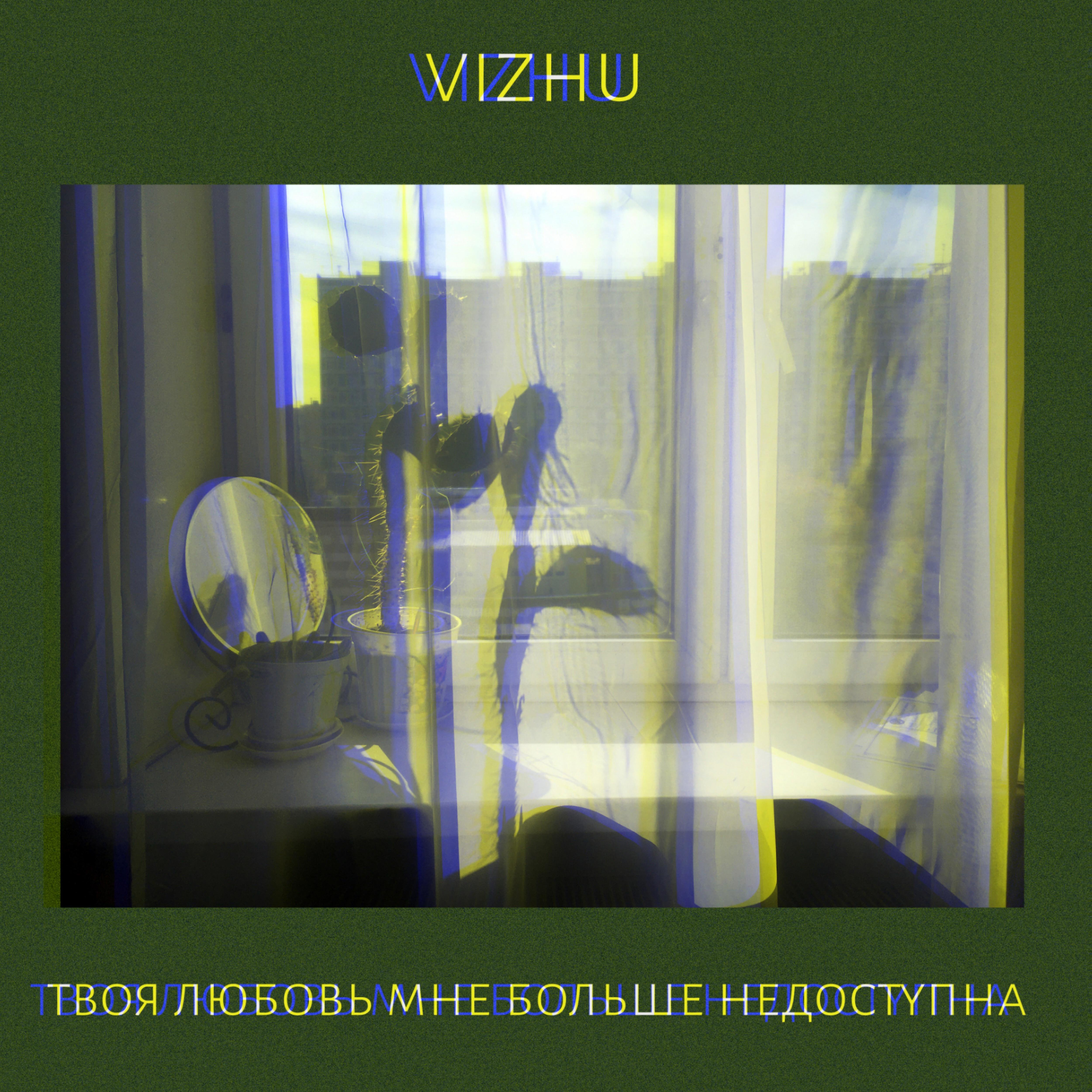 Релиз Твоя любовь мне больше недоступна