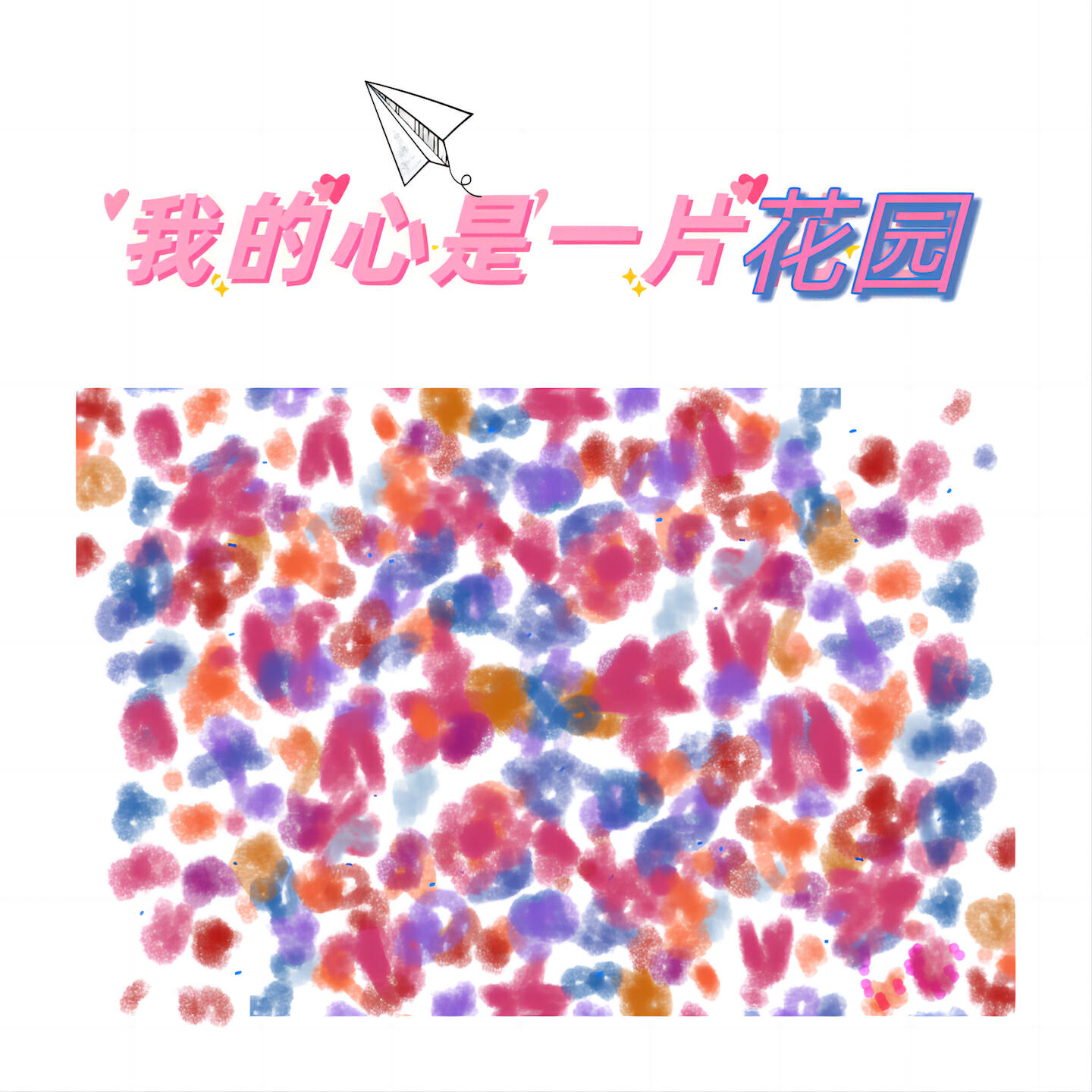 Релиз 我的心是一片花园