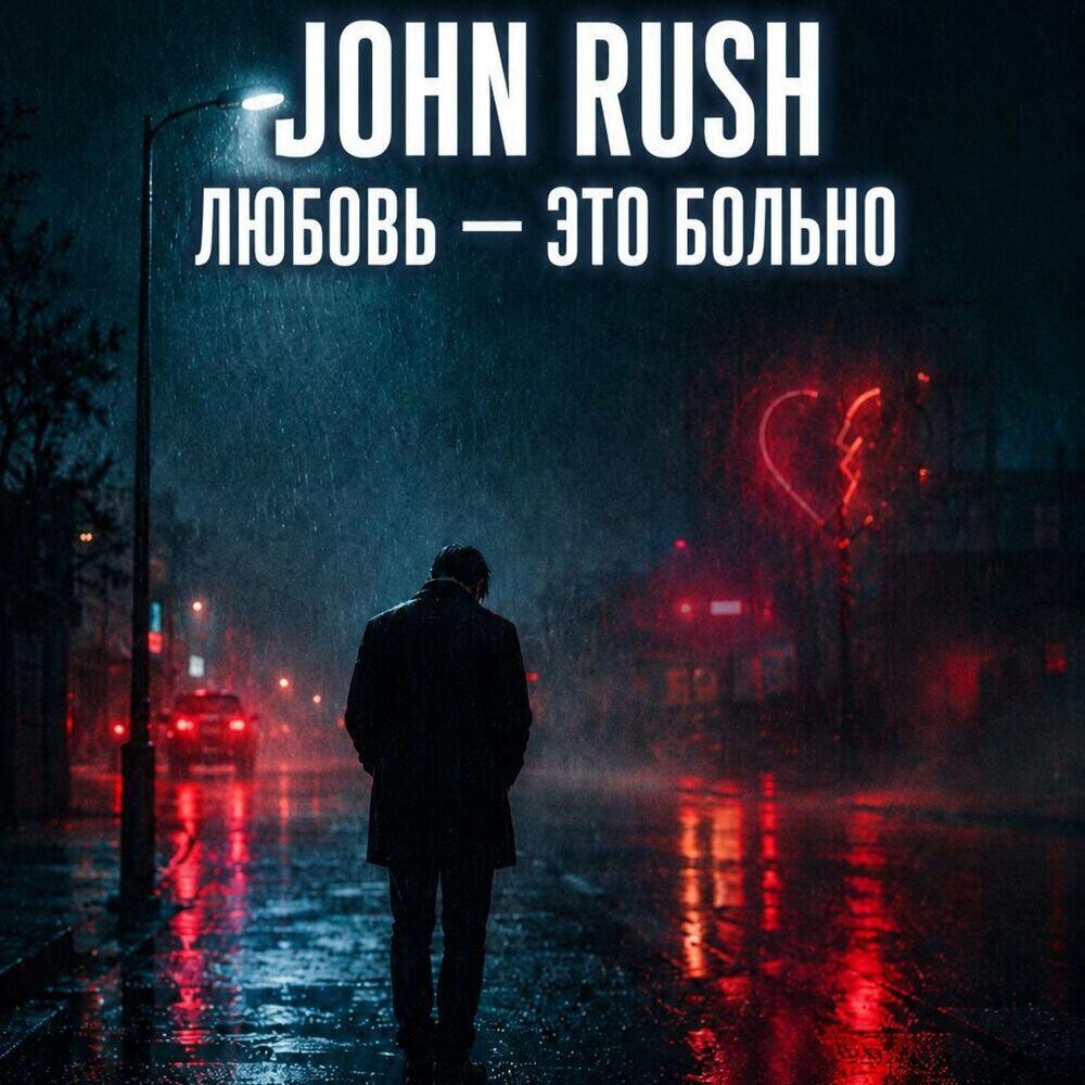 Релиз Любовь - Это больно