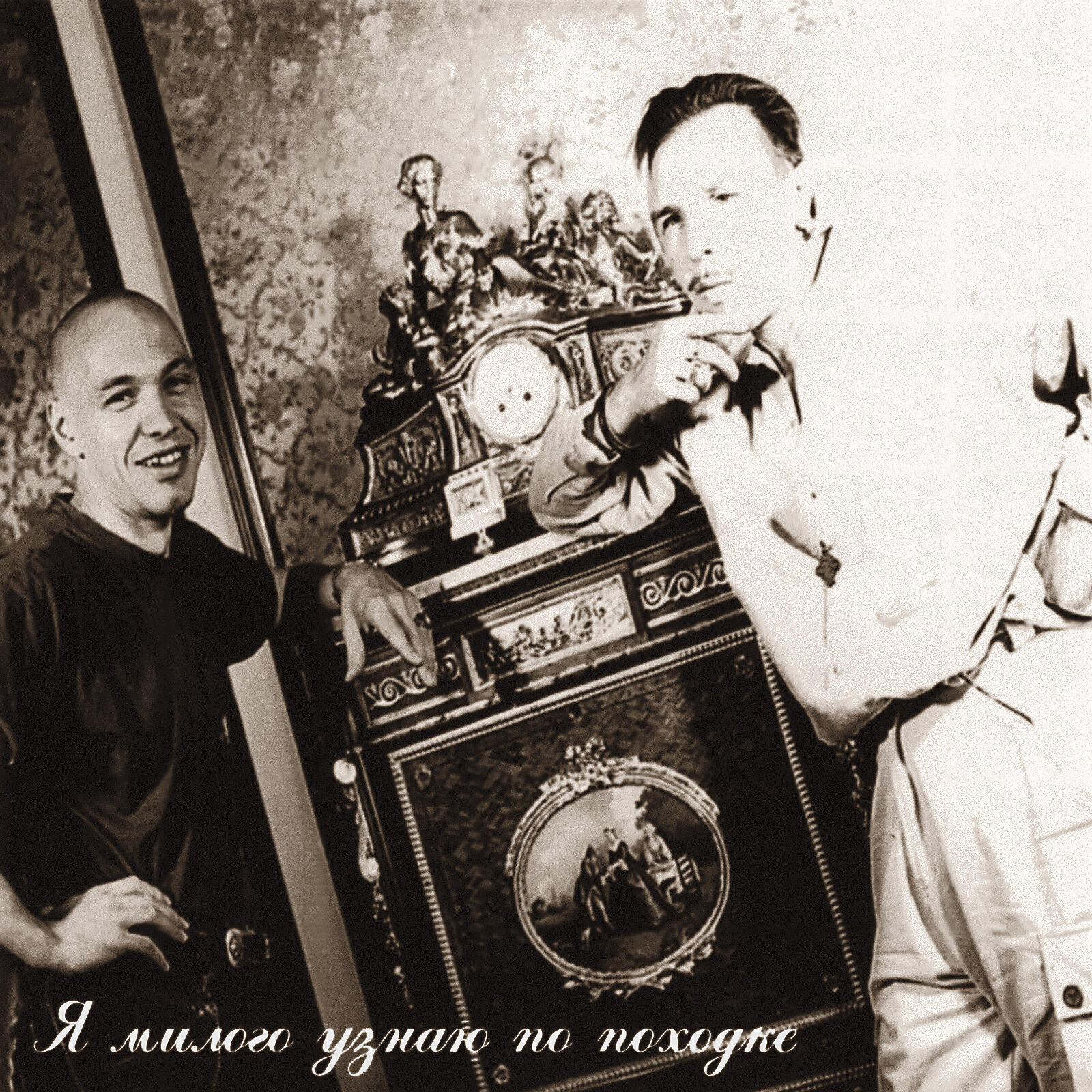 Релиз Я милого узнаю по походке (Боцман и Бродяга) Live