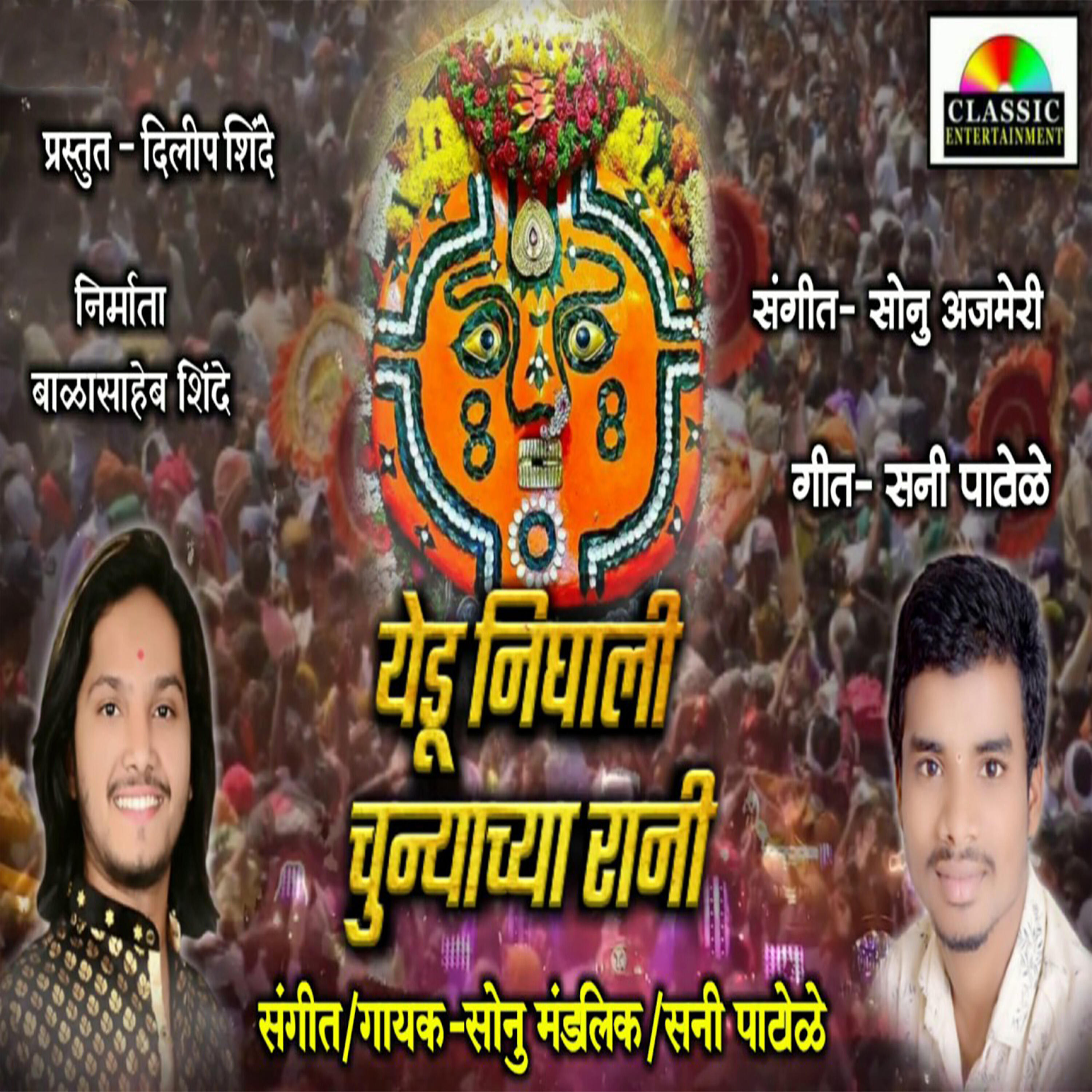 Релиз Yedu Nighali Chunyachya Rani