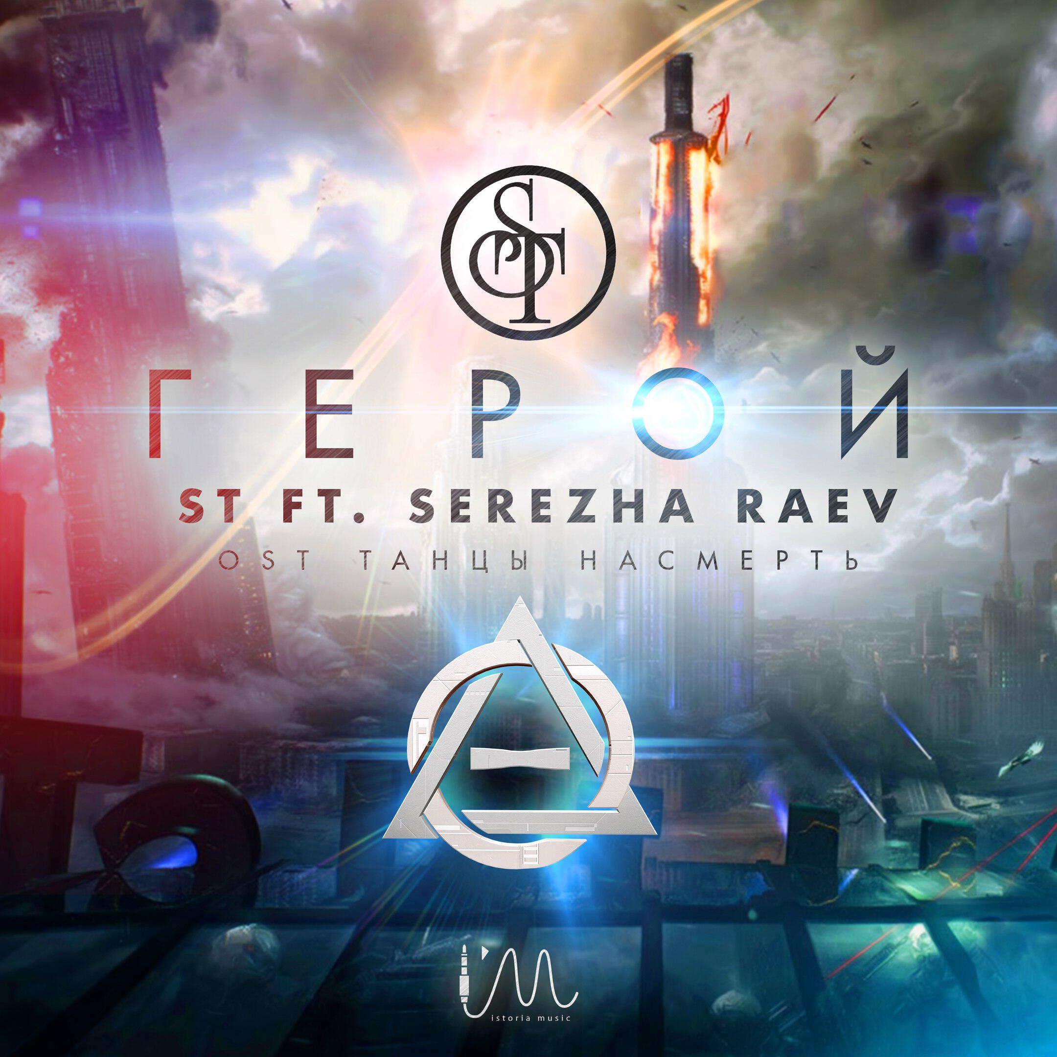 ST, Serezha Raev - Герой [Из к/ф 