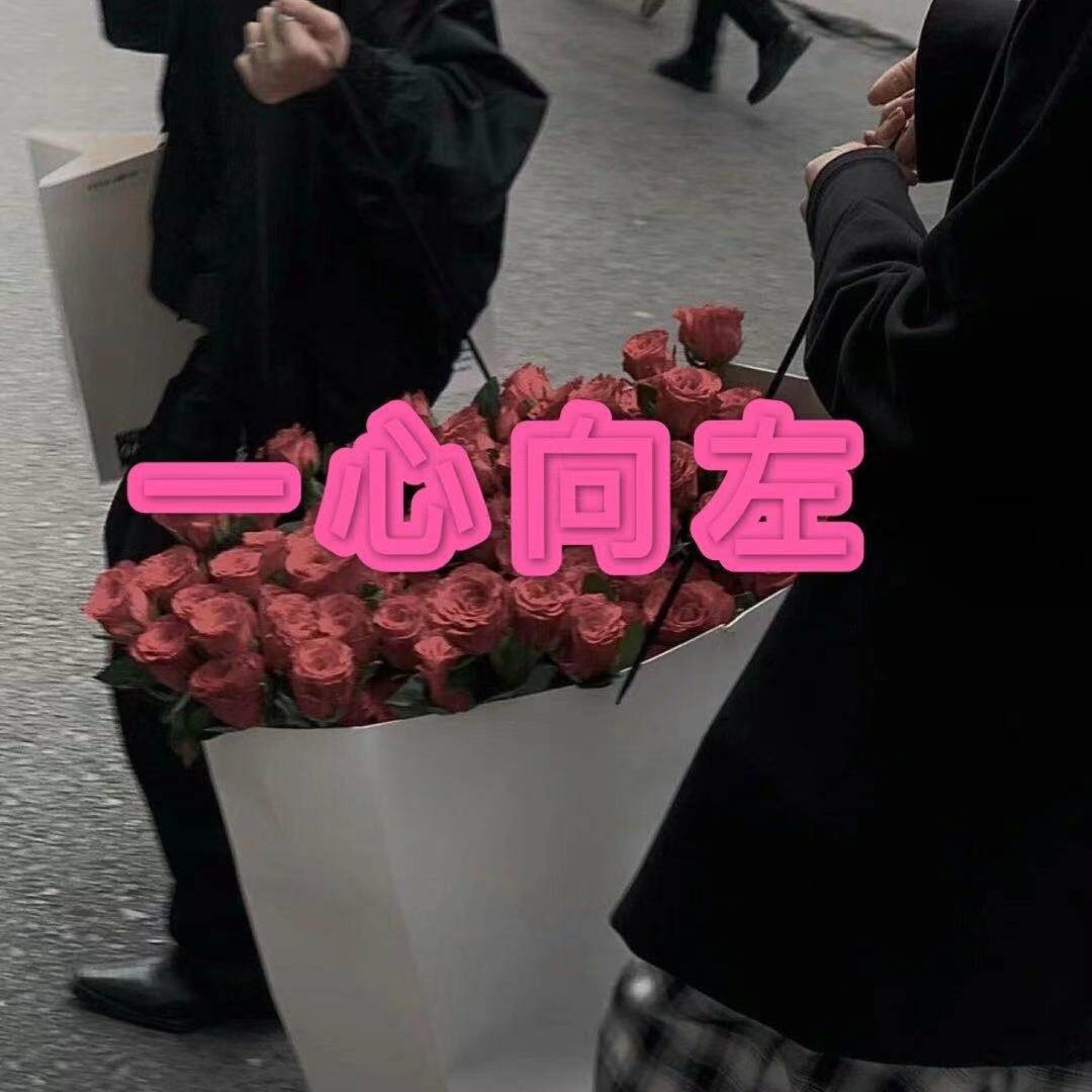 Релиз 一心向左