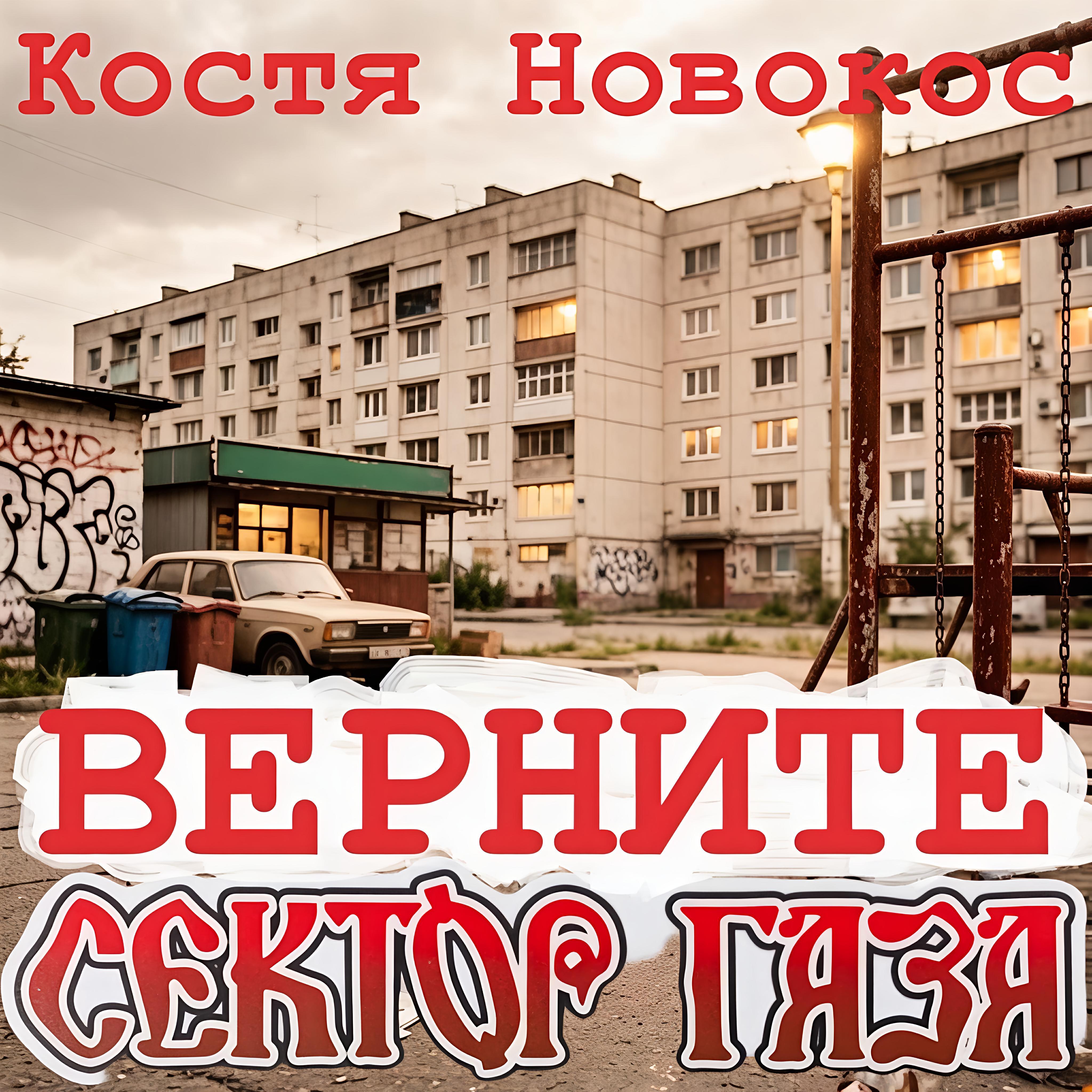 Релиз ВЕРНИТЕ СЕКТОР ГАЗА