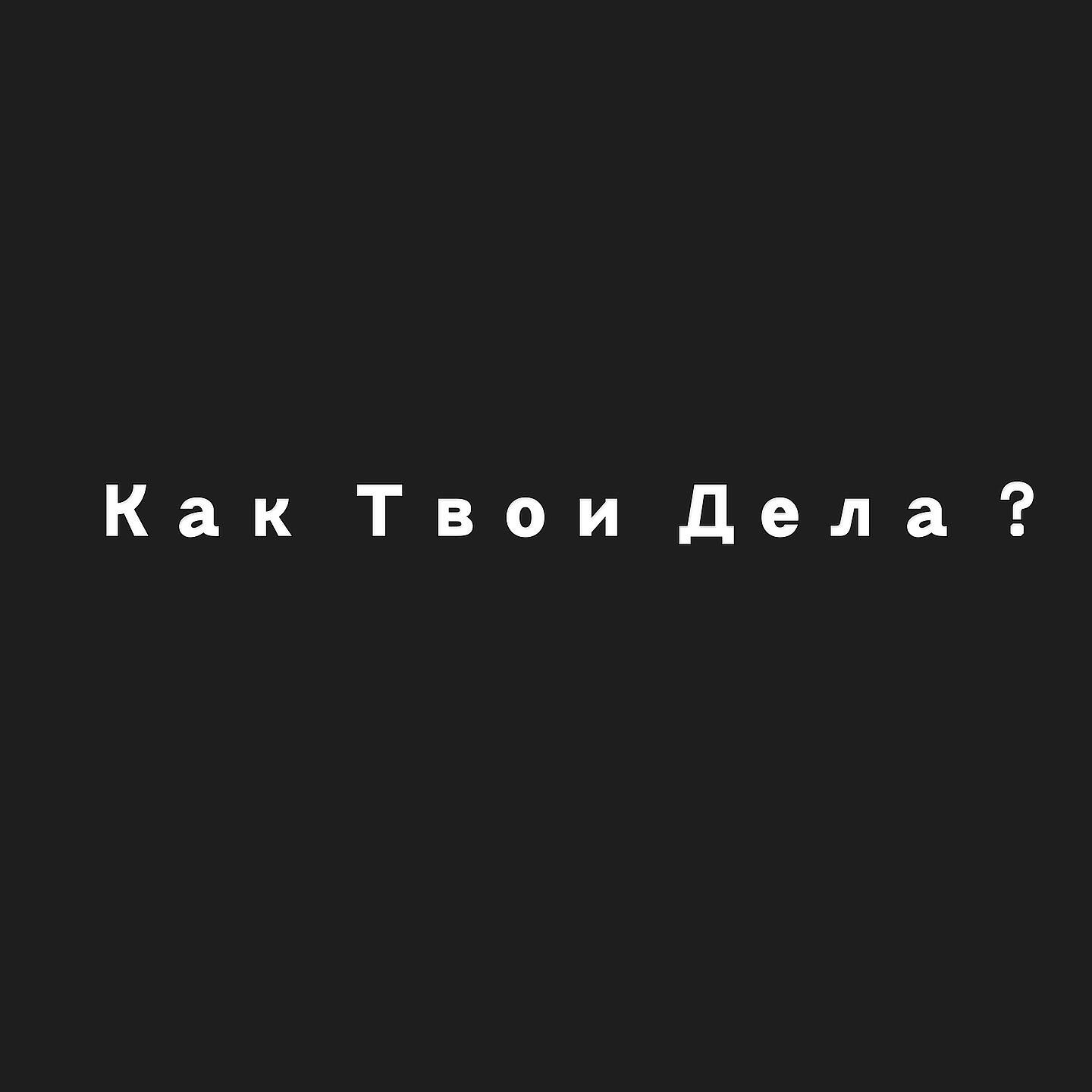 Релиз Как твои дела? (Prod. by DIMVRS)