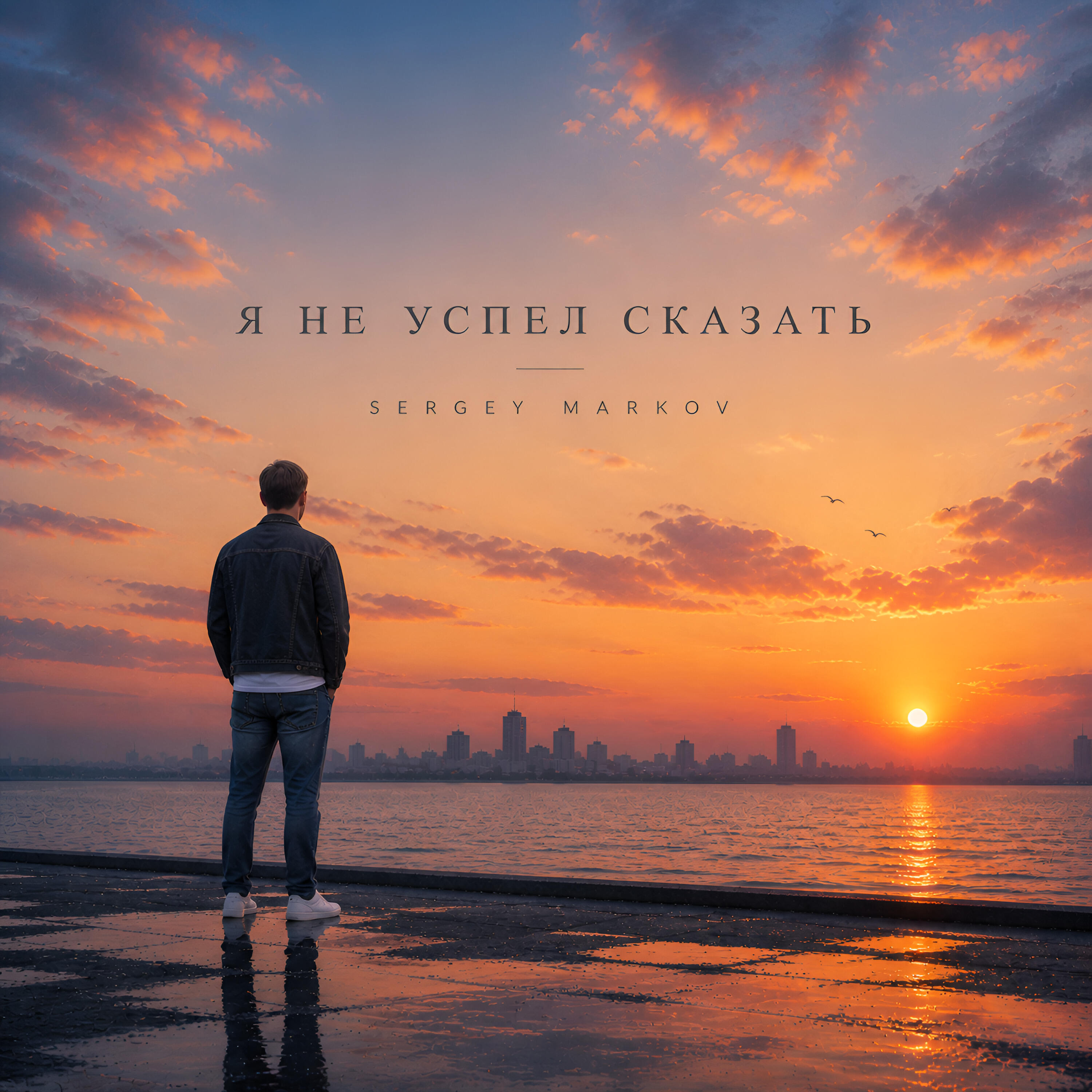 Релиз Я не успел сказать