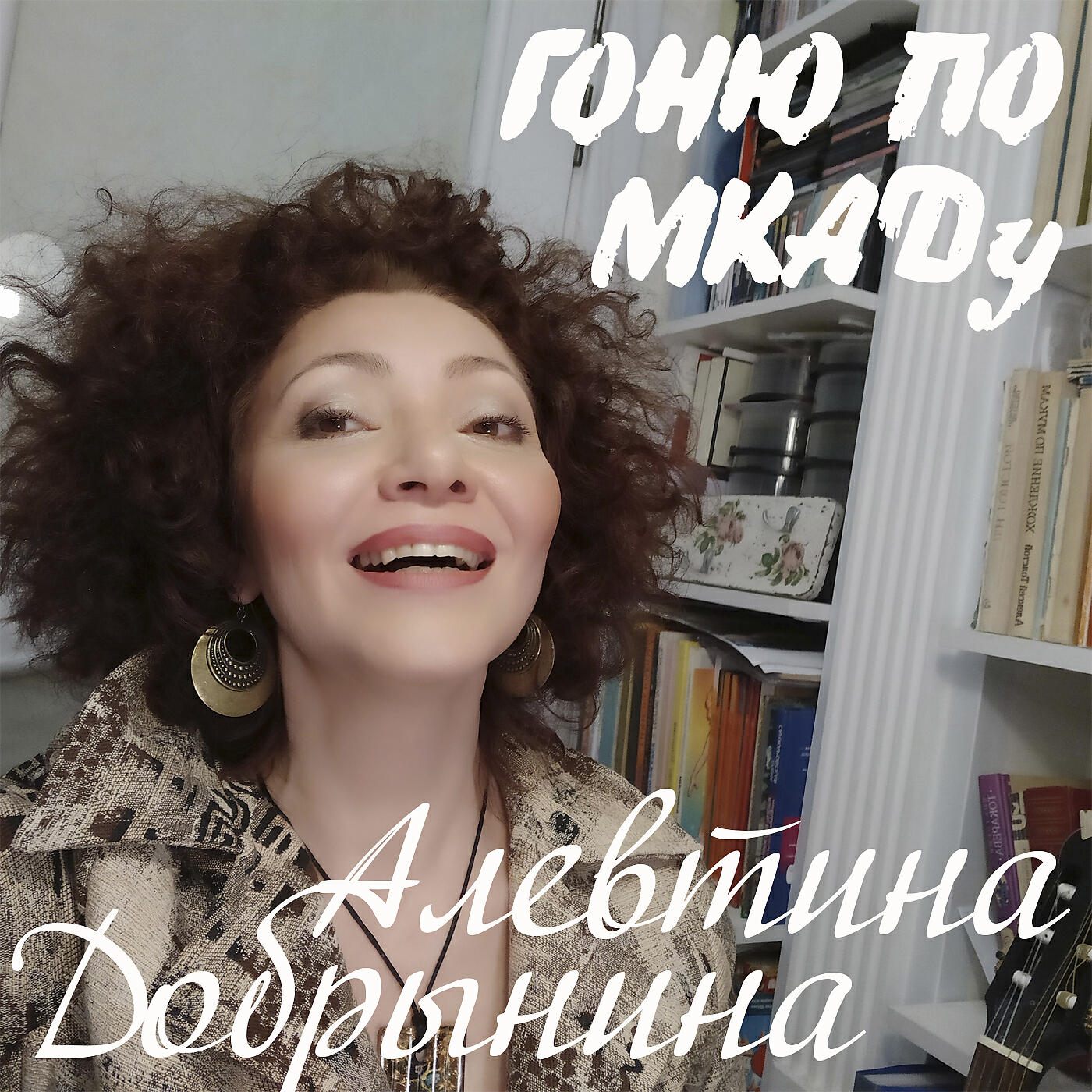 Постер альбома Гоню по МКАДу