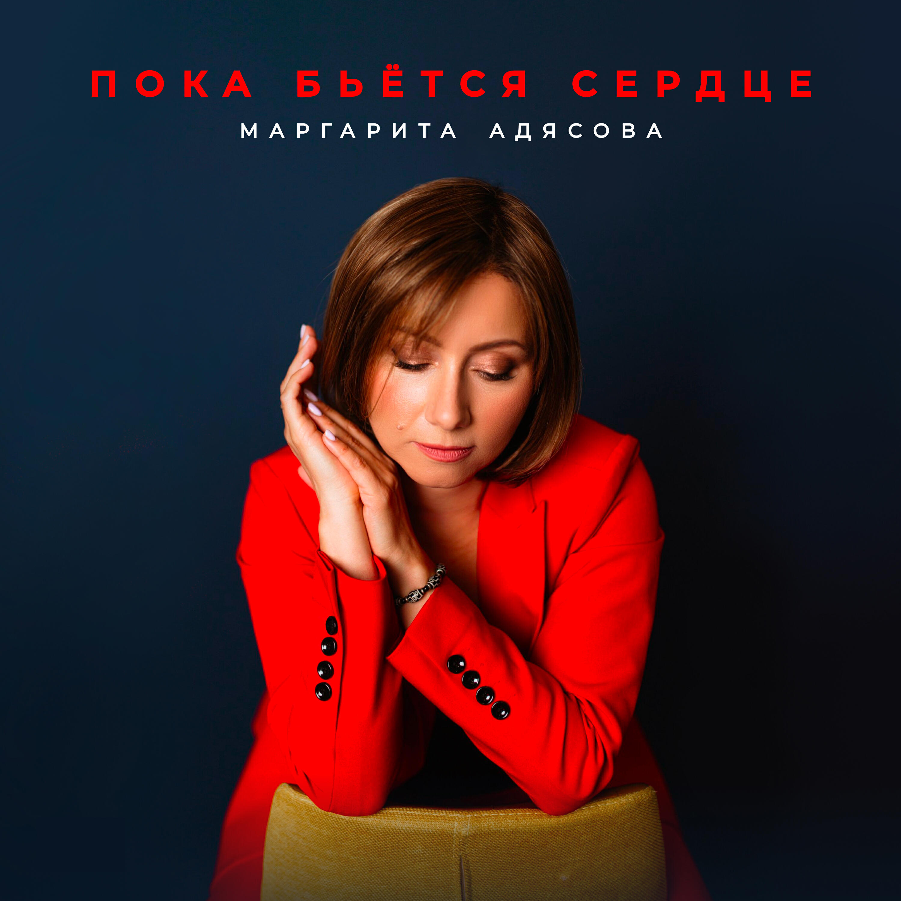 Релиз Пока бьётся сердце