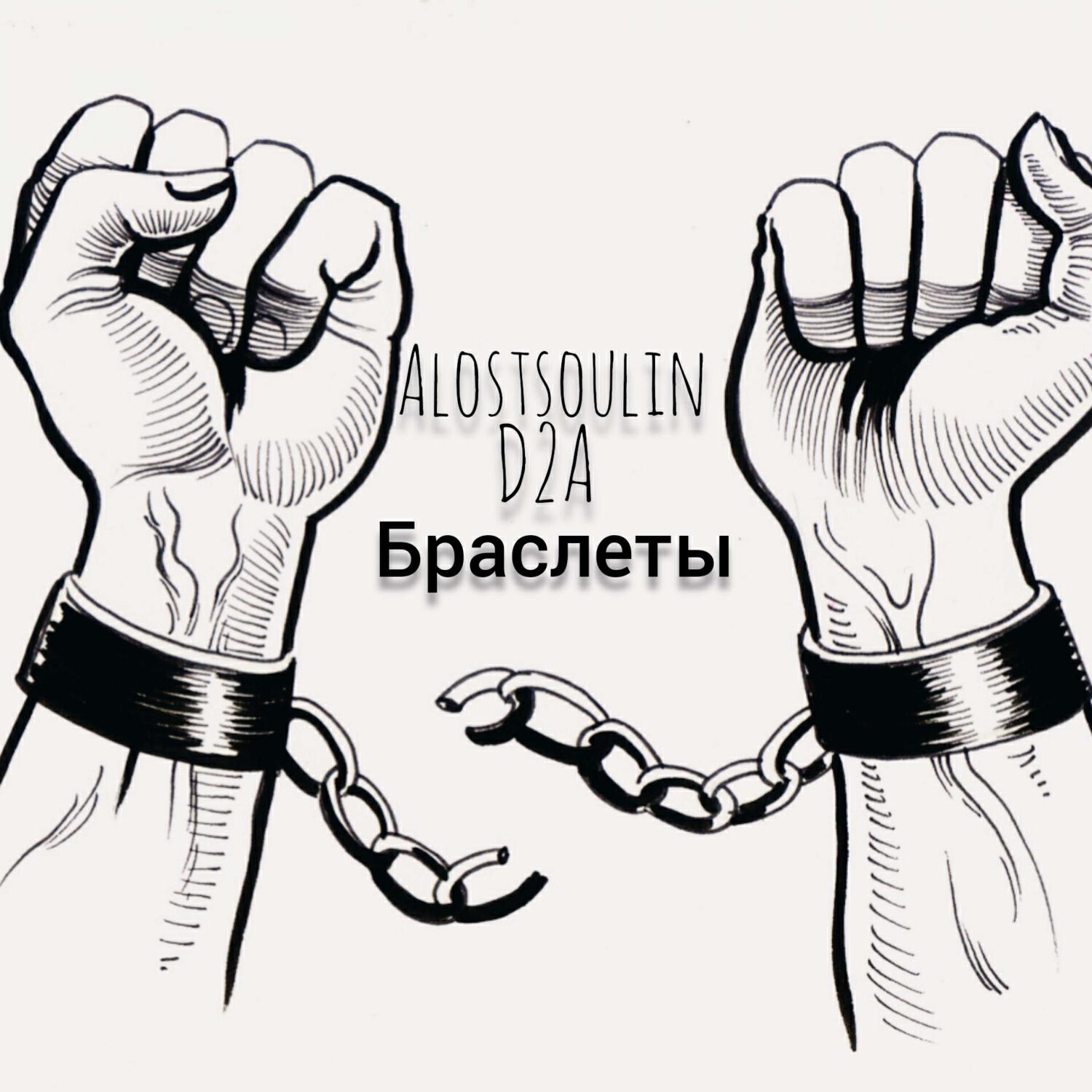 Релиз Браслеты
