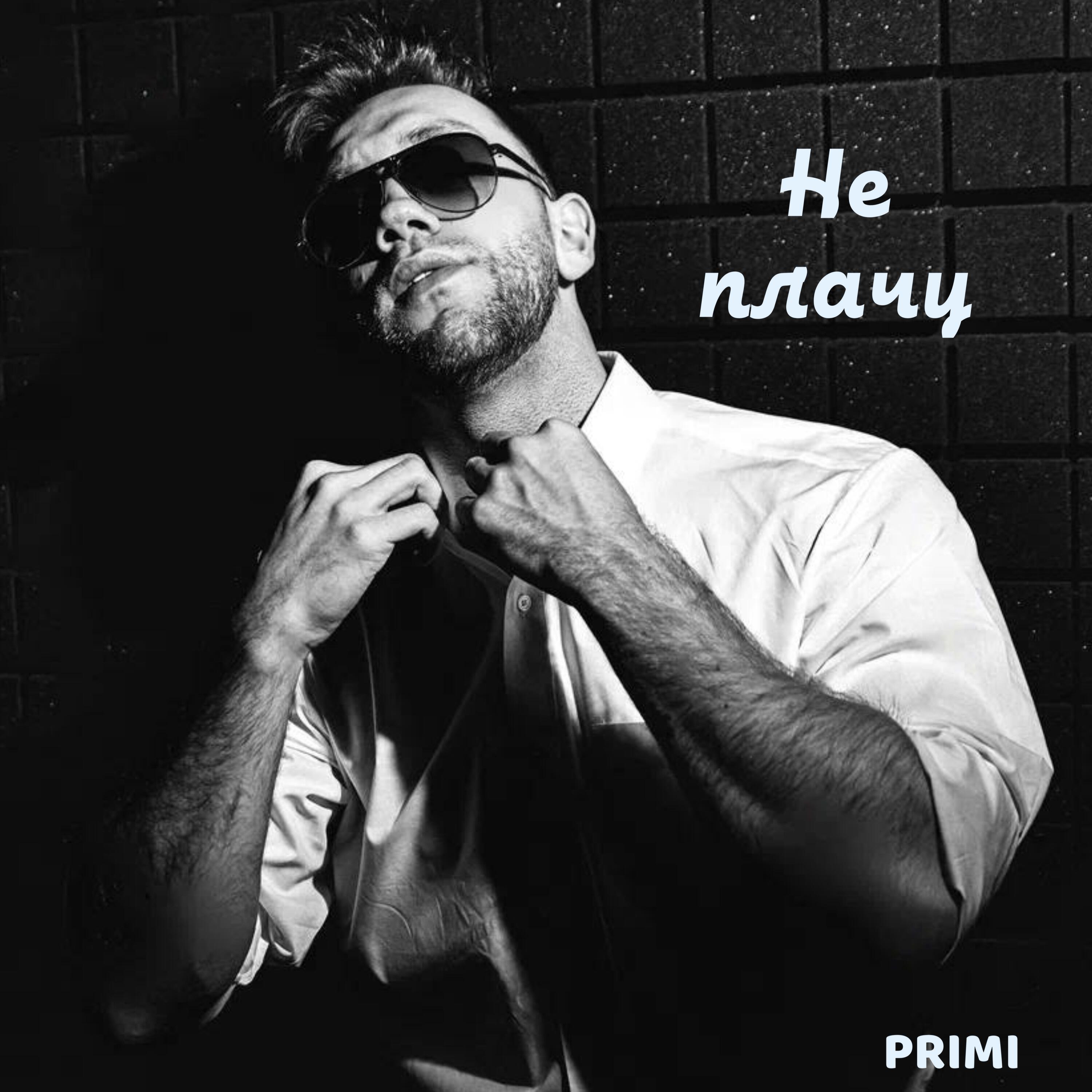 Релиз Не плачу