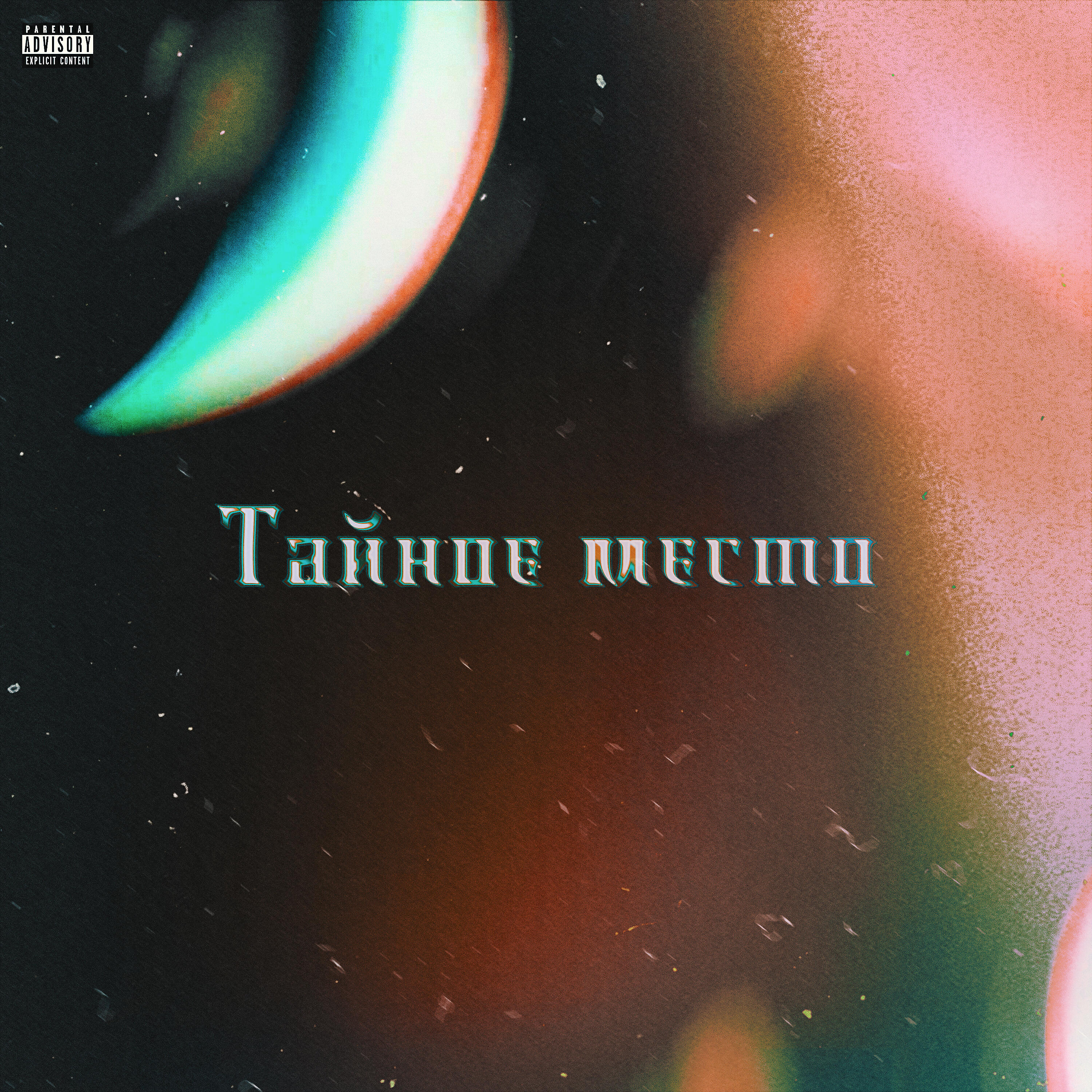 Релиз Тайное место