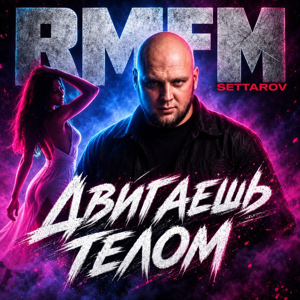 Релиз Двигаешь телом