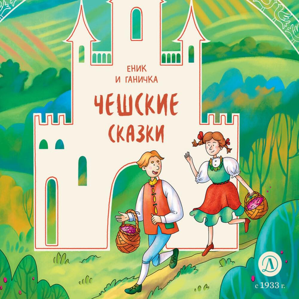 Книга Чешские сказки. Еник и Ганичка