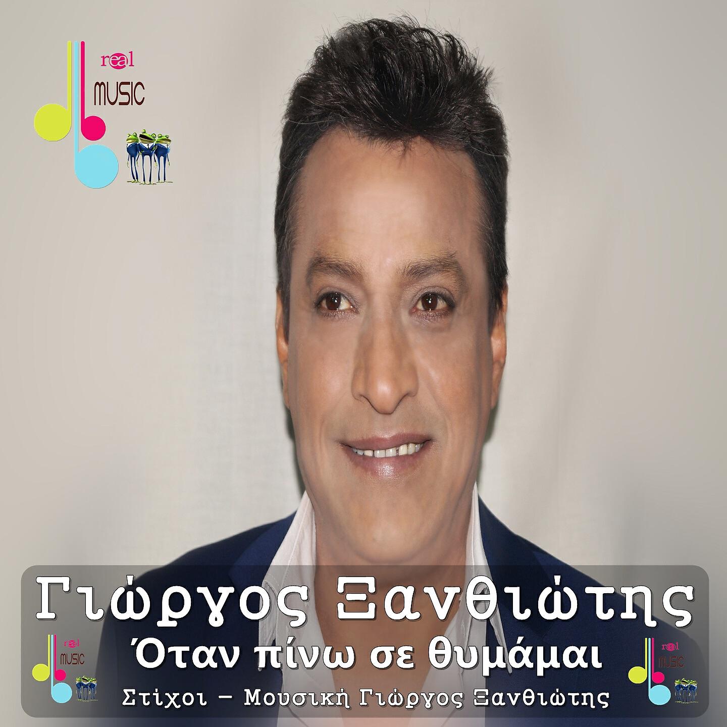 Релиз Otan Pino Se Thymamai
