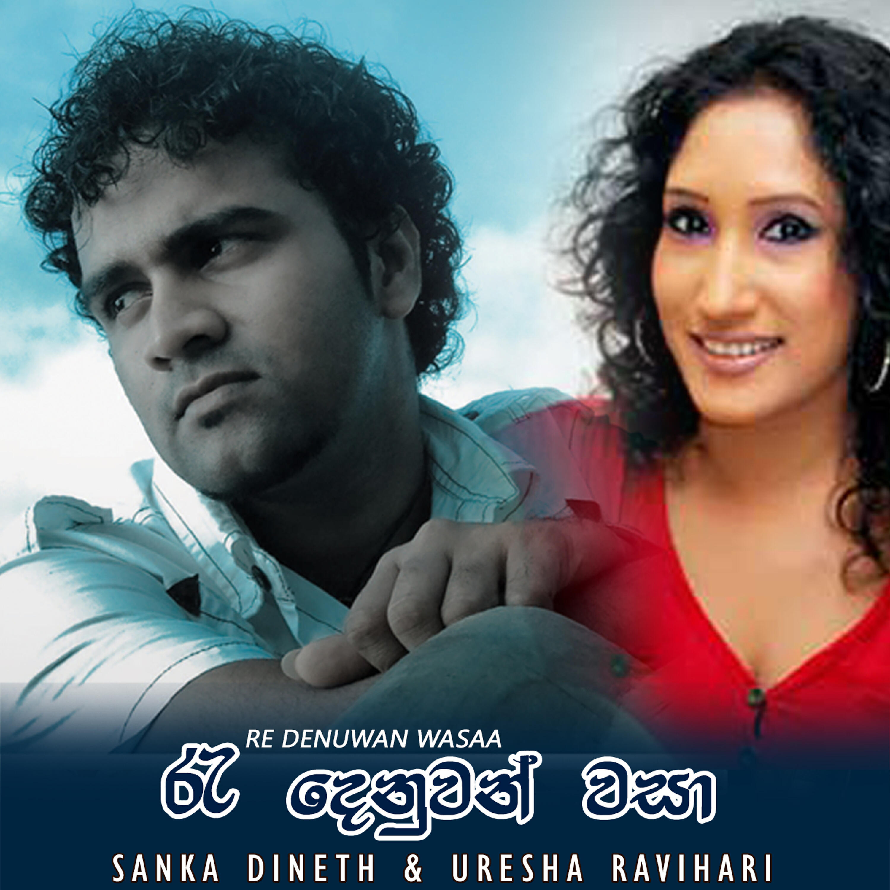 Релиз Re Denuwan Wasaa – Single