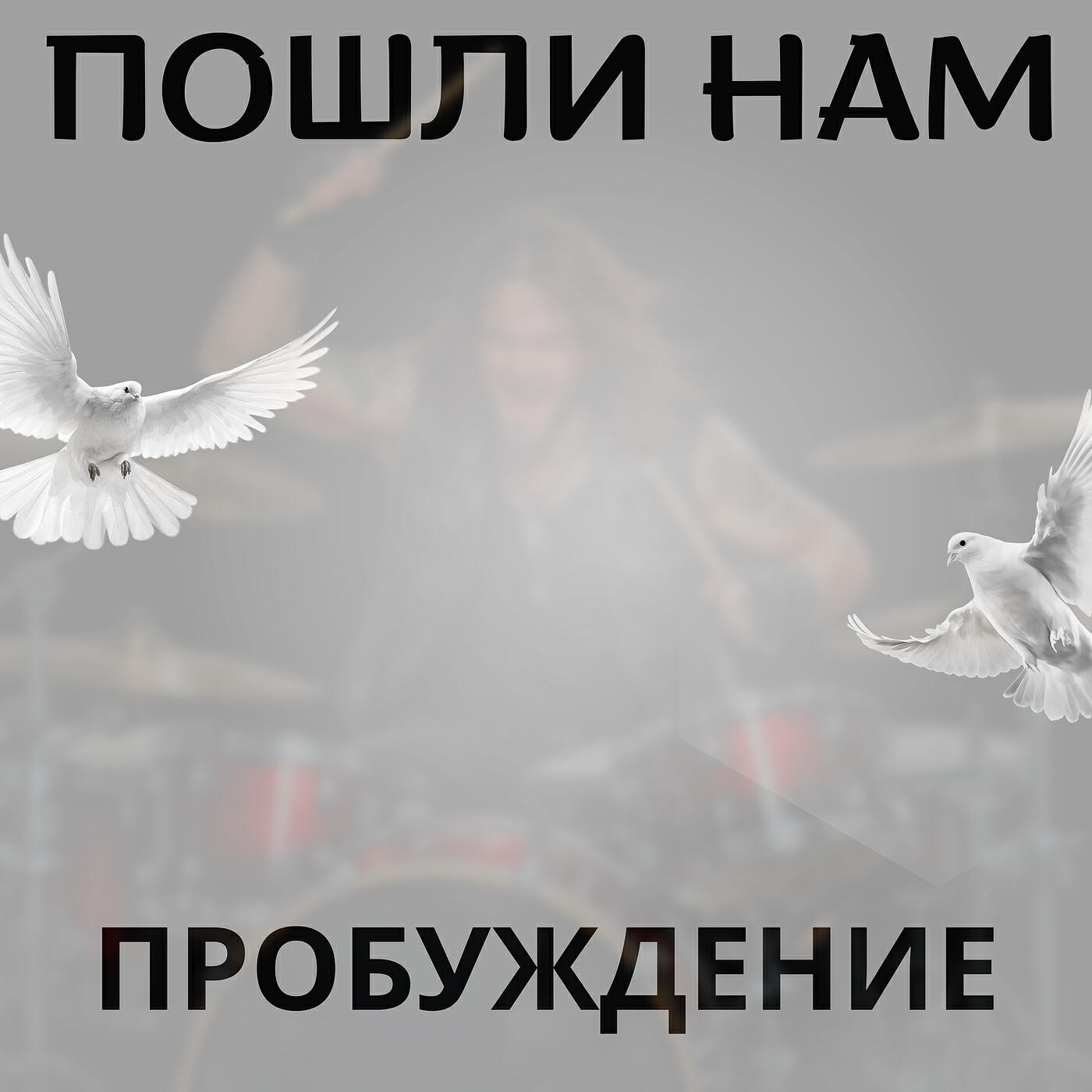 Релиз Пошли нам пробуждение