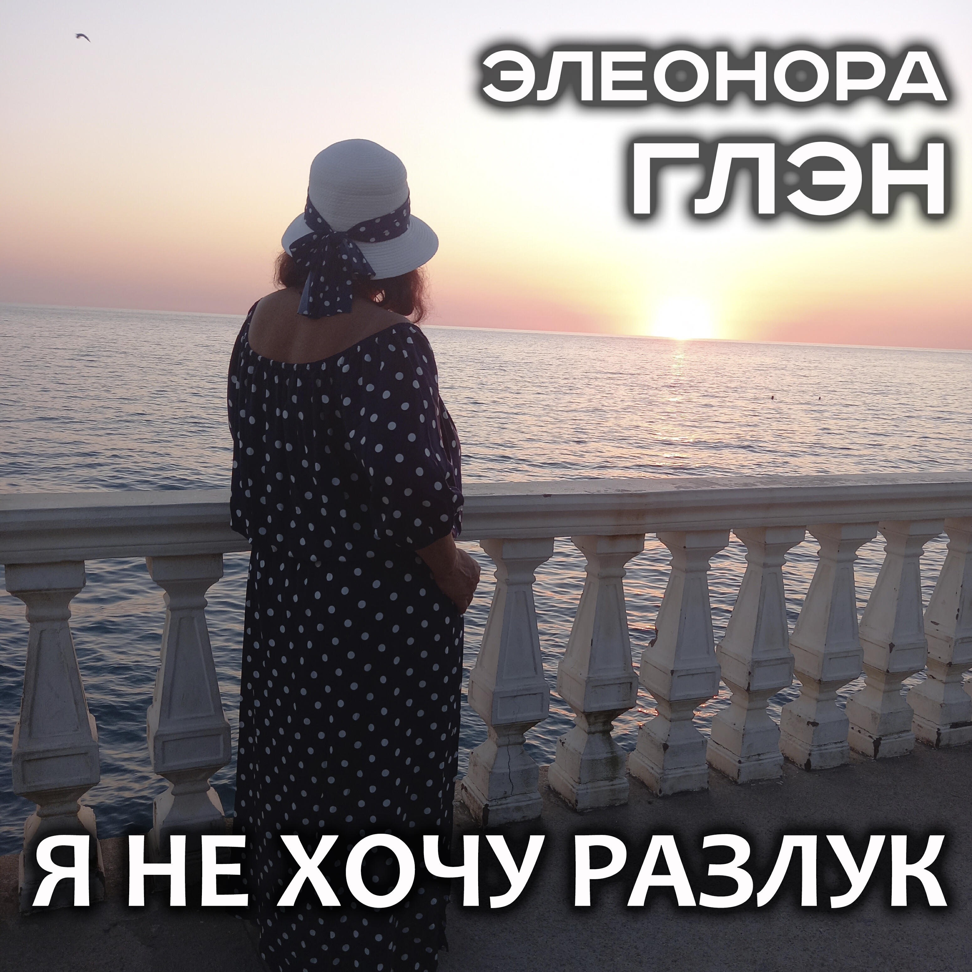 Релиз Я не хочу разлук