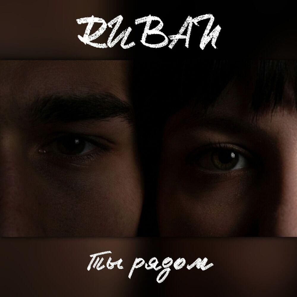 Релиз Ты рядом