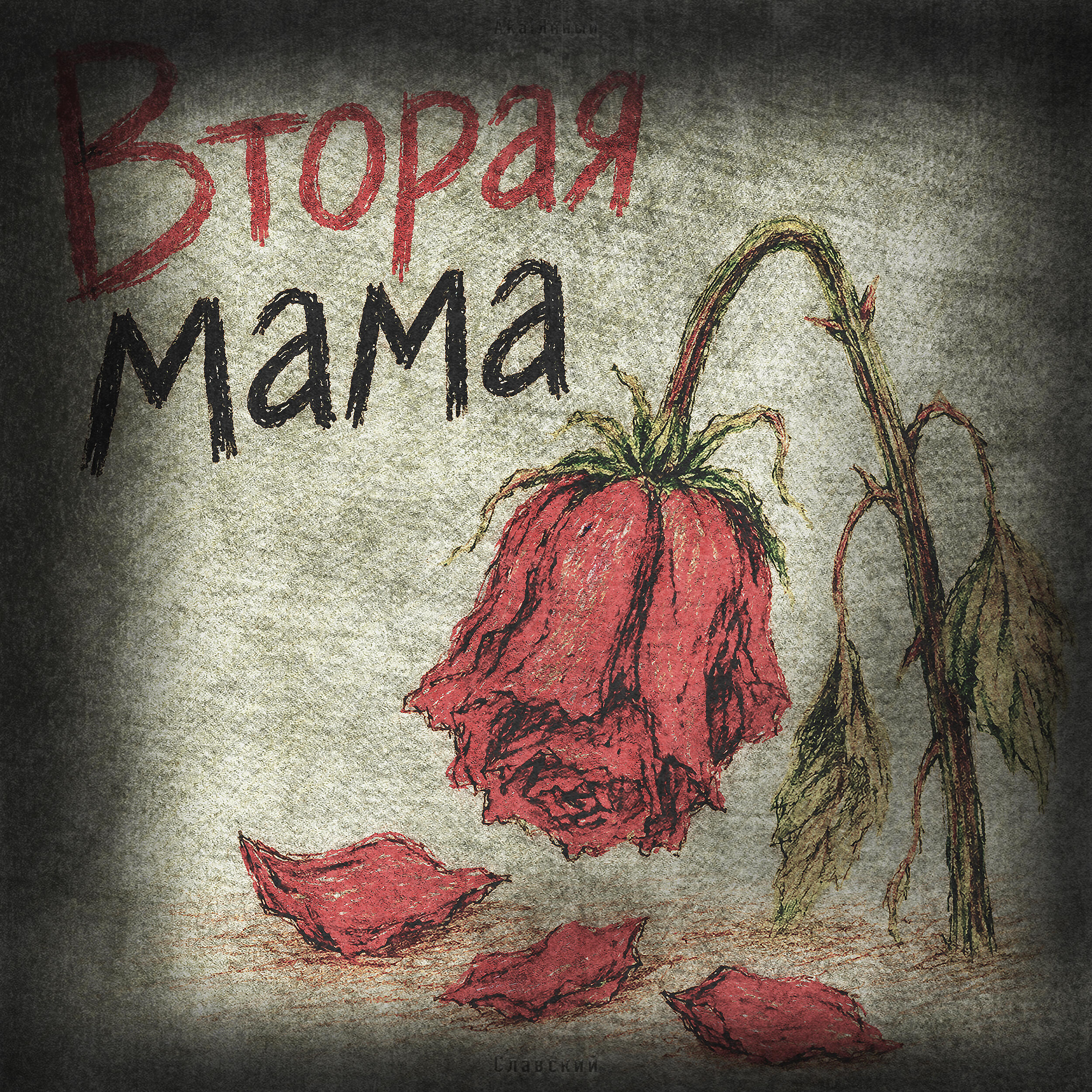 Релиз Вторая мама