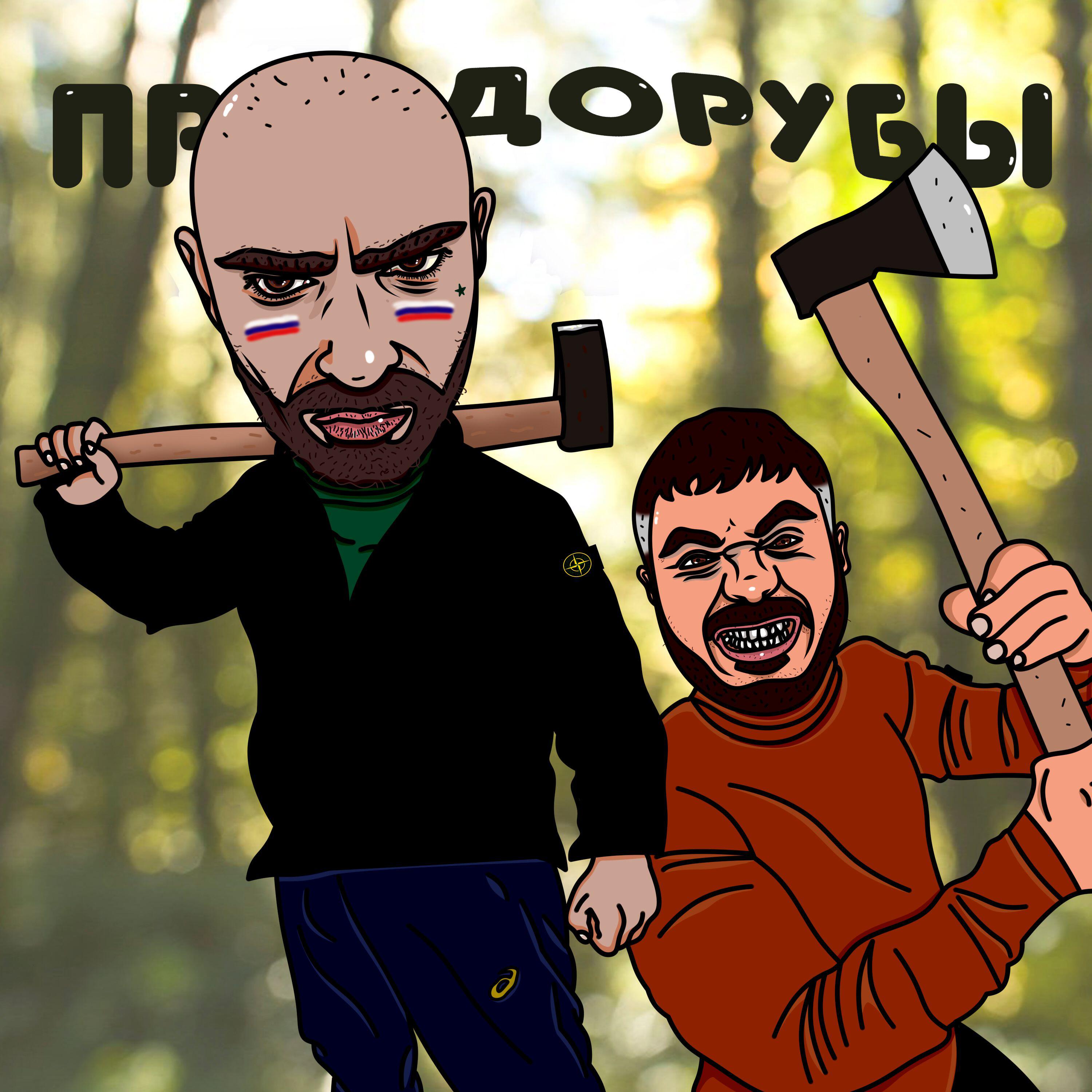 Постер альбома Правдорубы