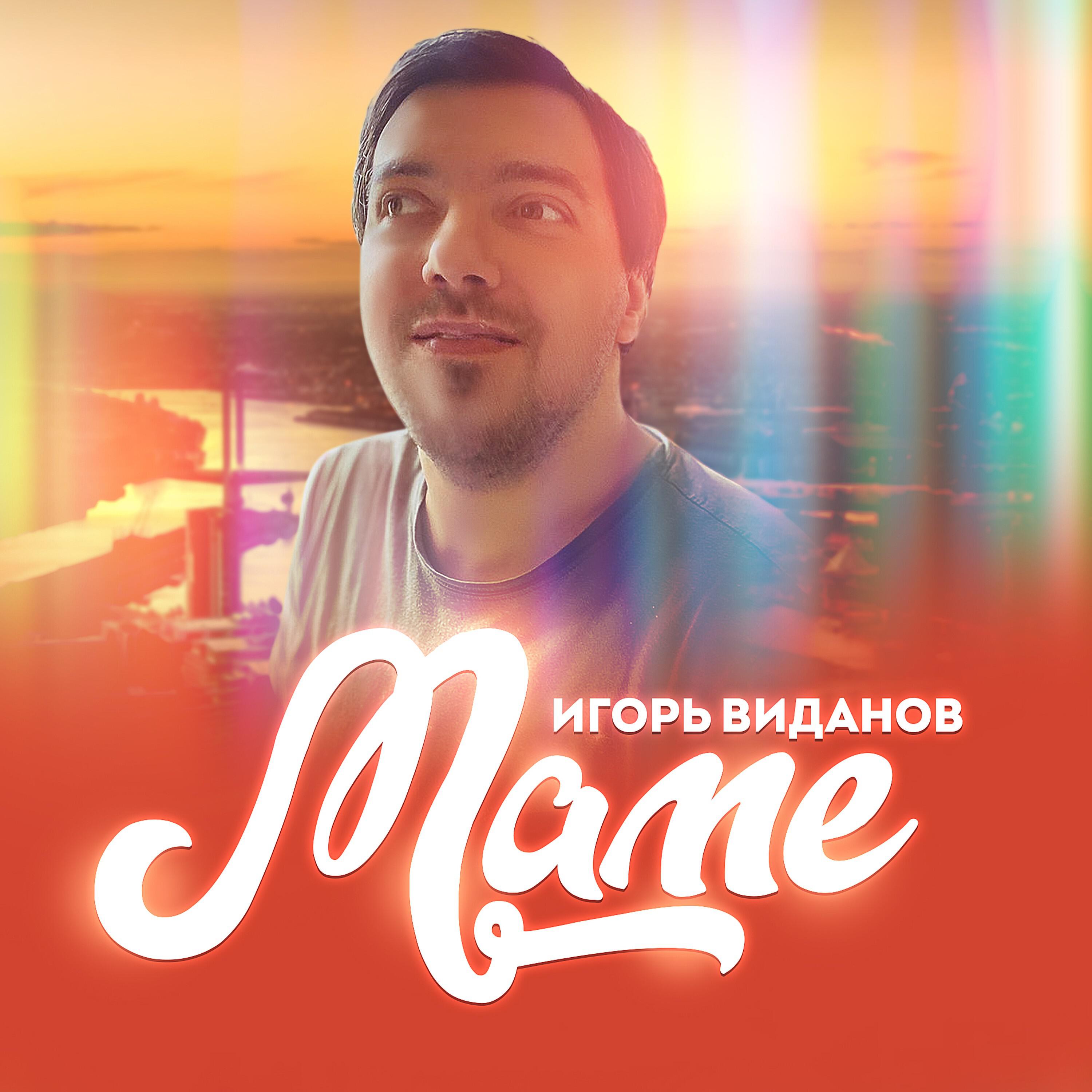 Релиз Маме