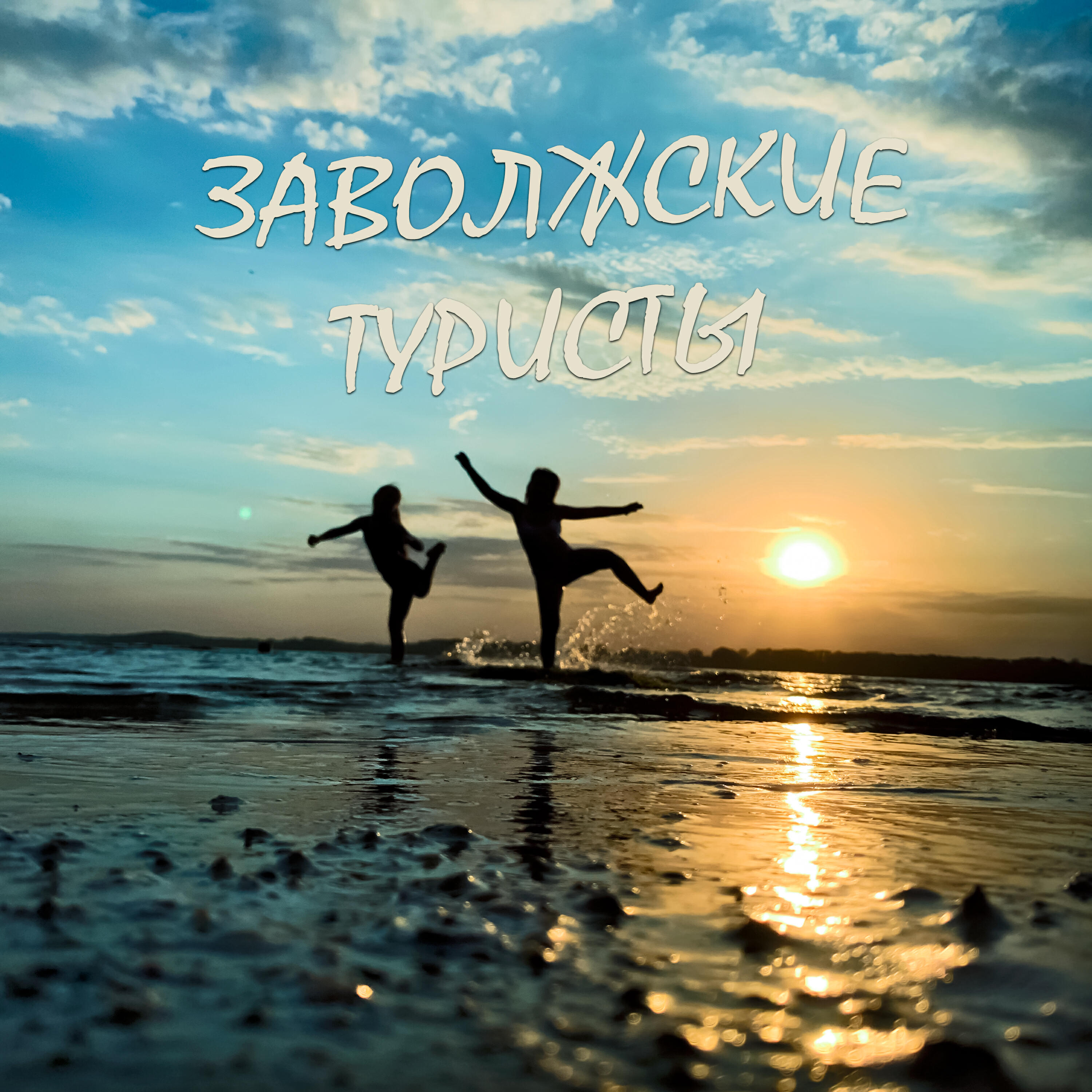 Релиз Заволжские туристы