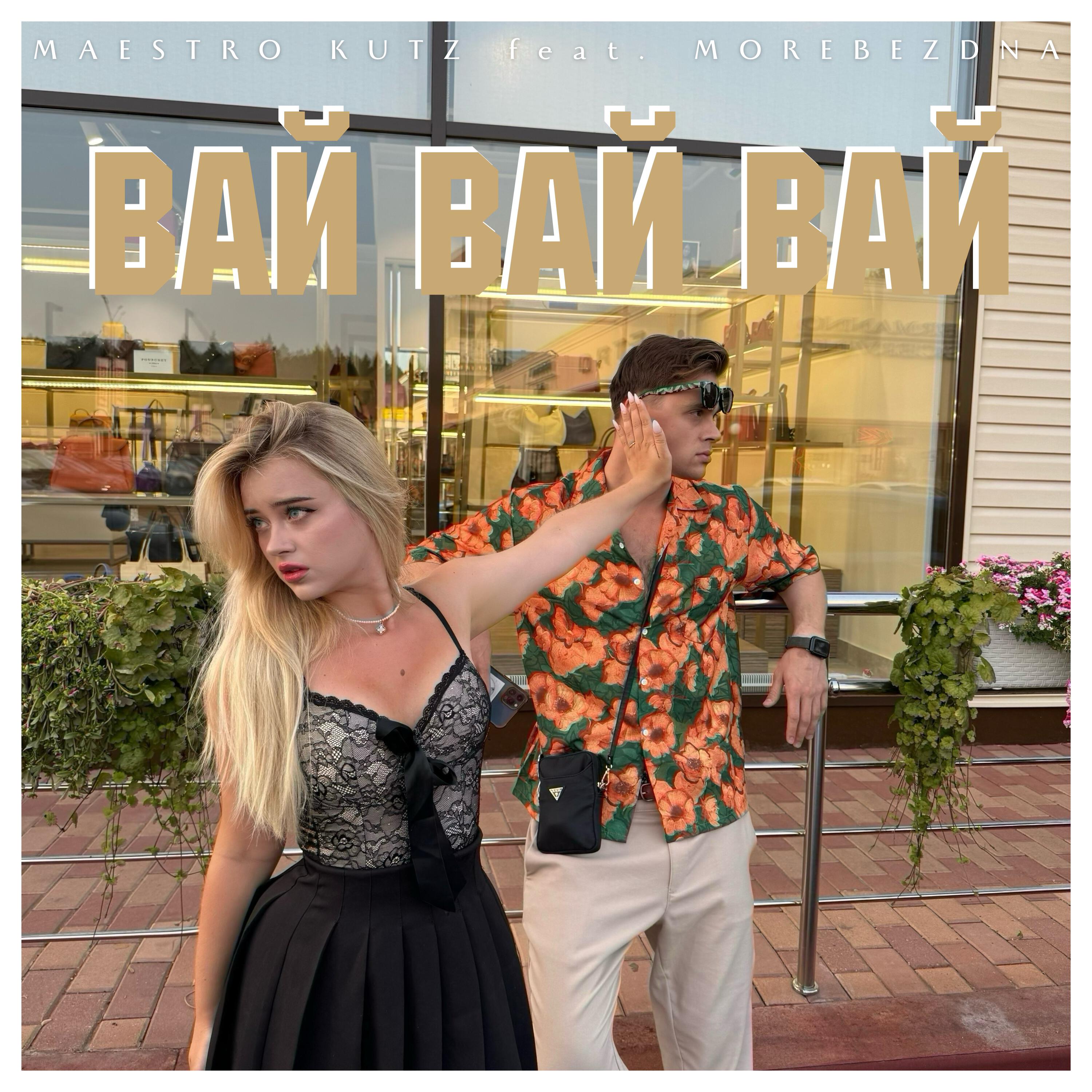 Релиз Вай вай вай