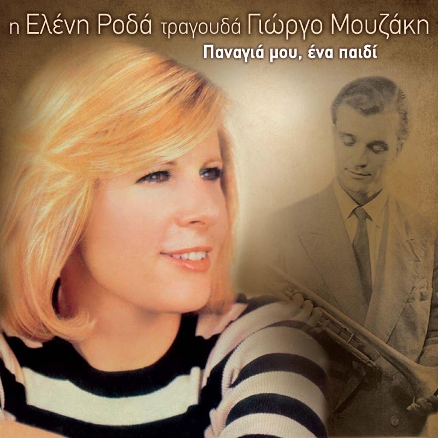 Релиз I Eleni Roda Tragouda Giorgo Mouzaki