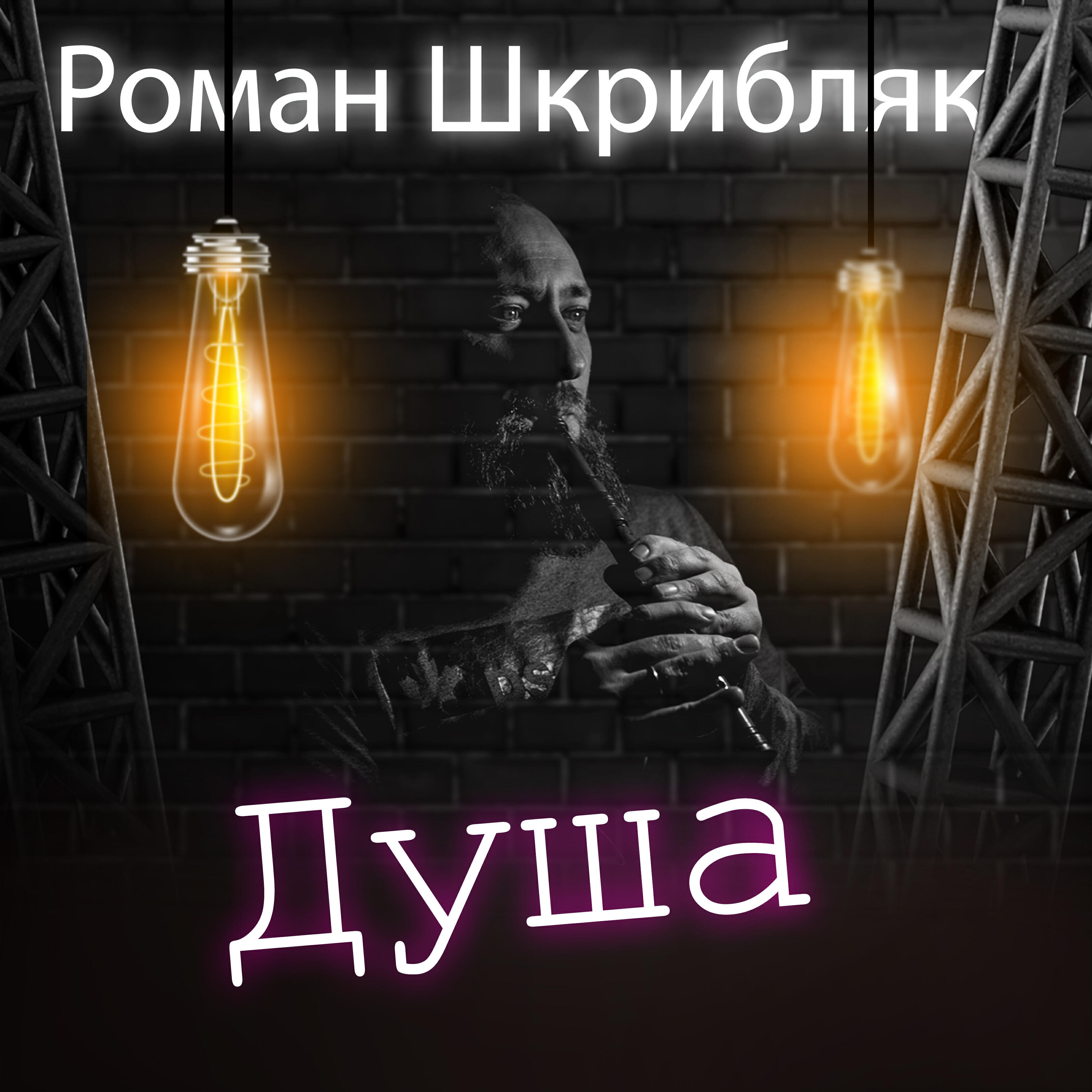 Релиз Душа
