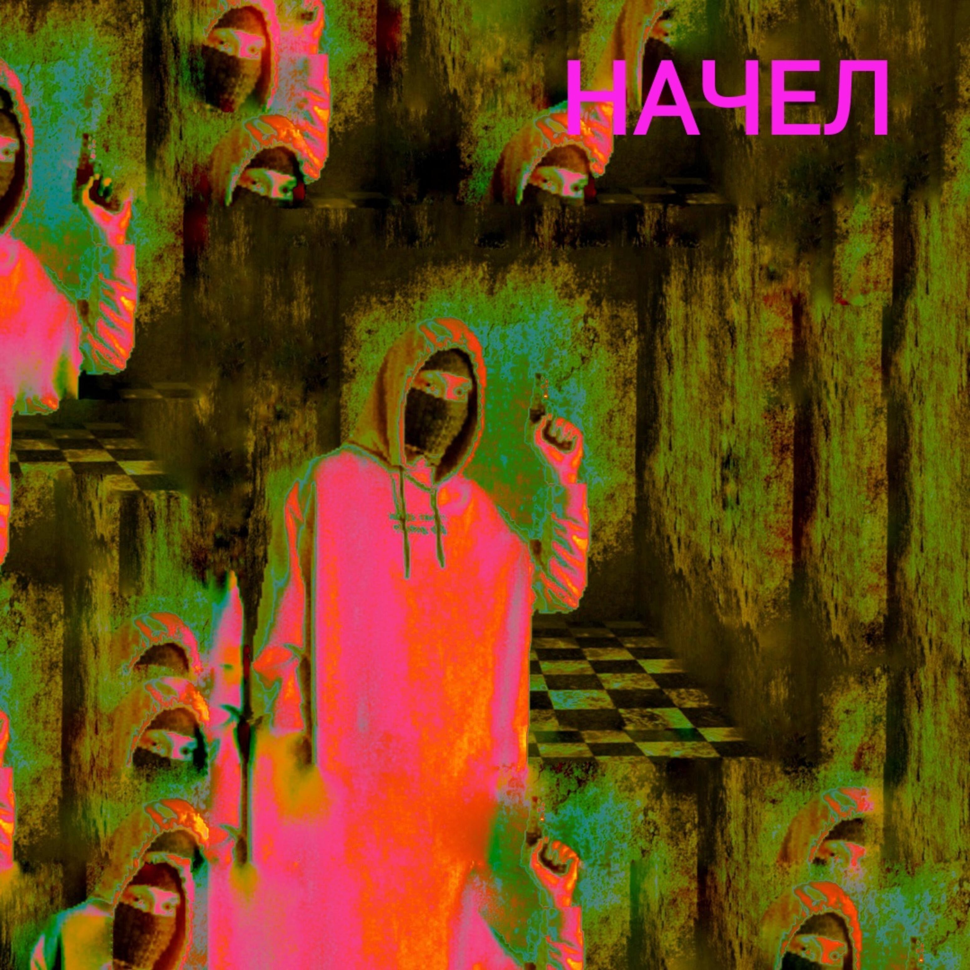 Релиз Начел