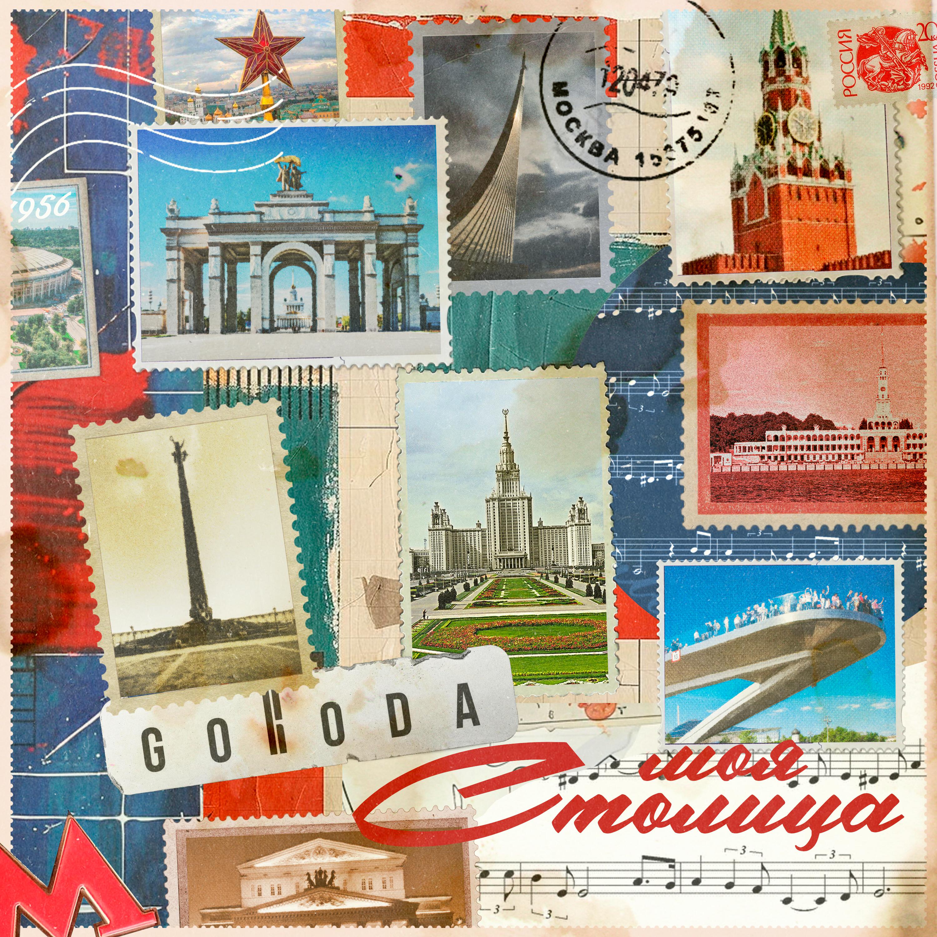 Релиз Моя столица