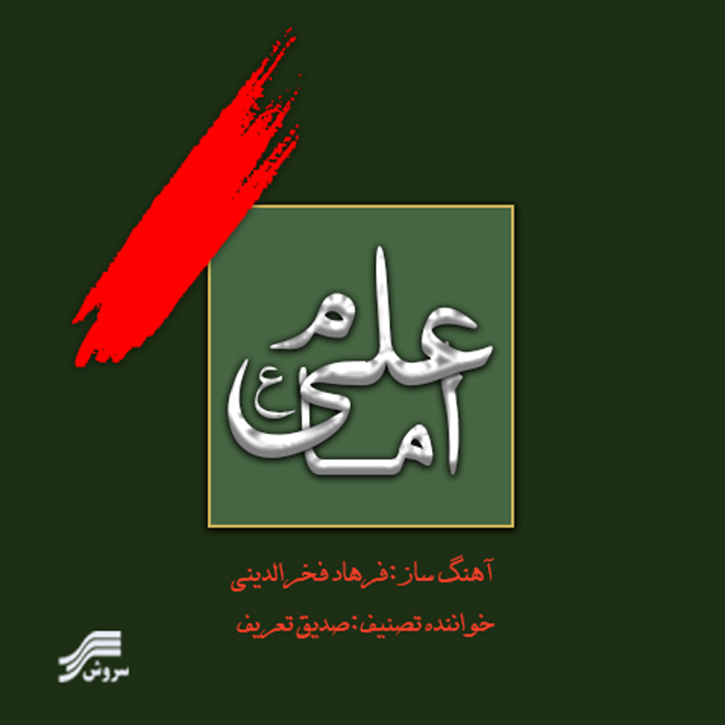 Релиз Emam Ali 2 (Peace Be Upon Him)