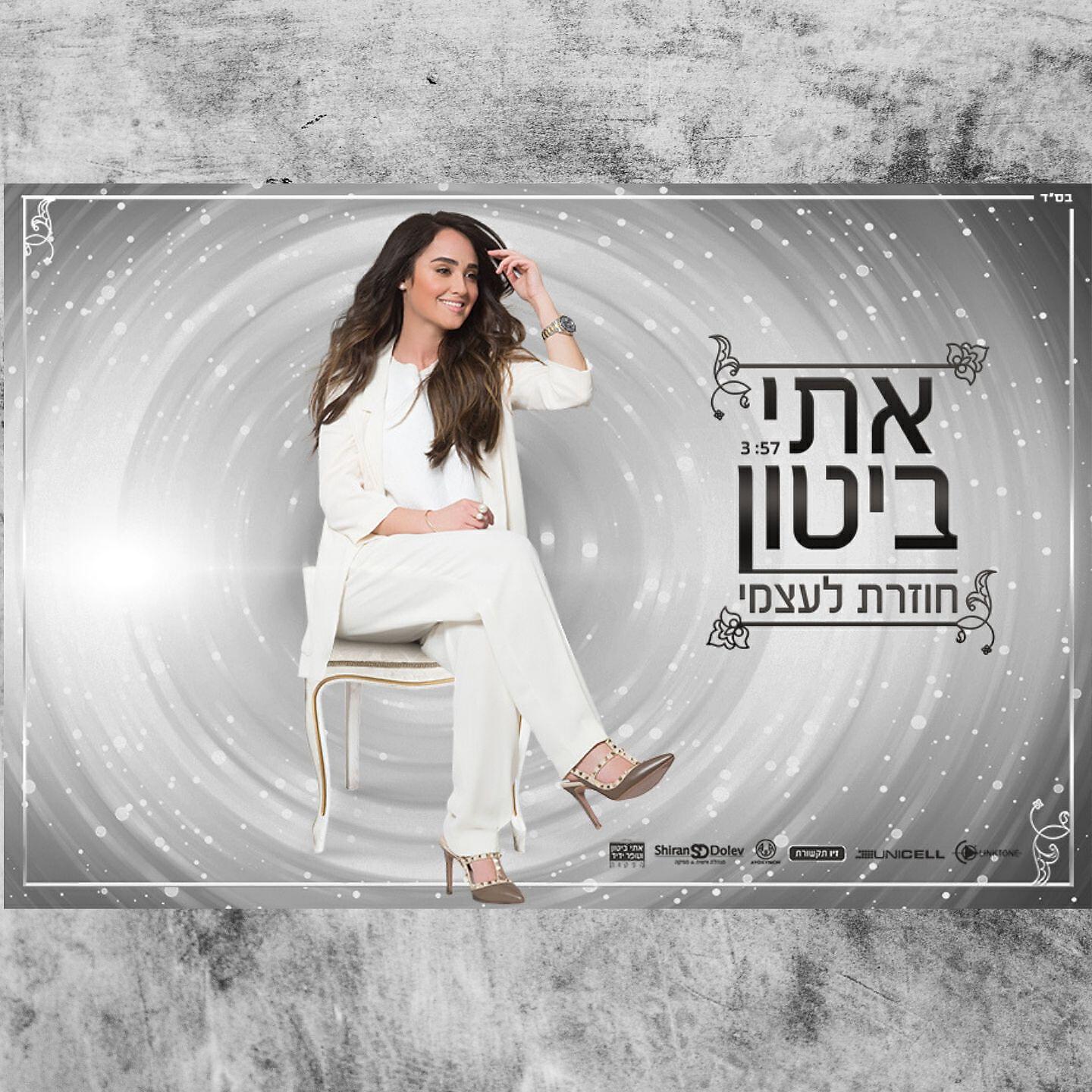 Релиз חוזרת לעצמי