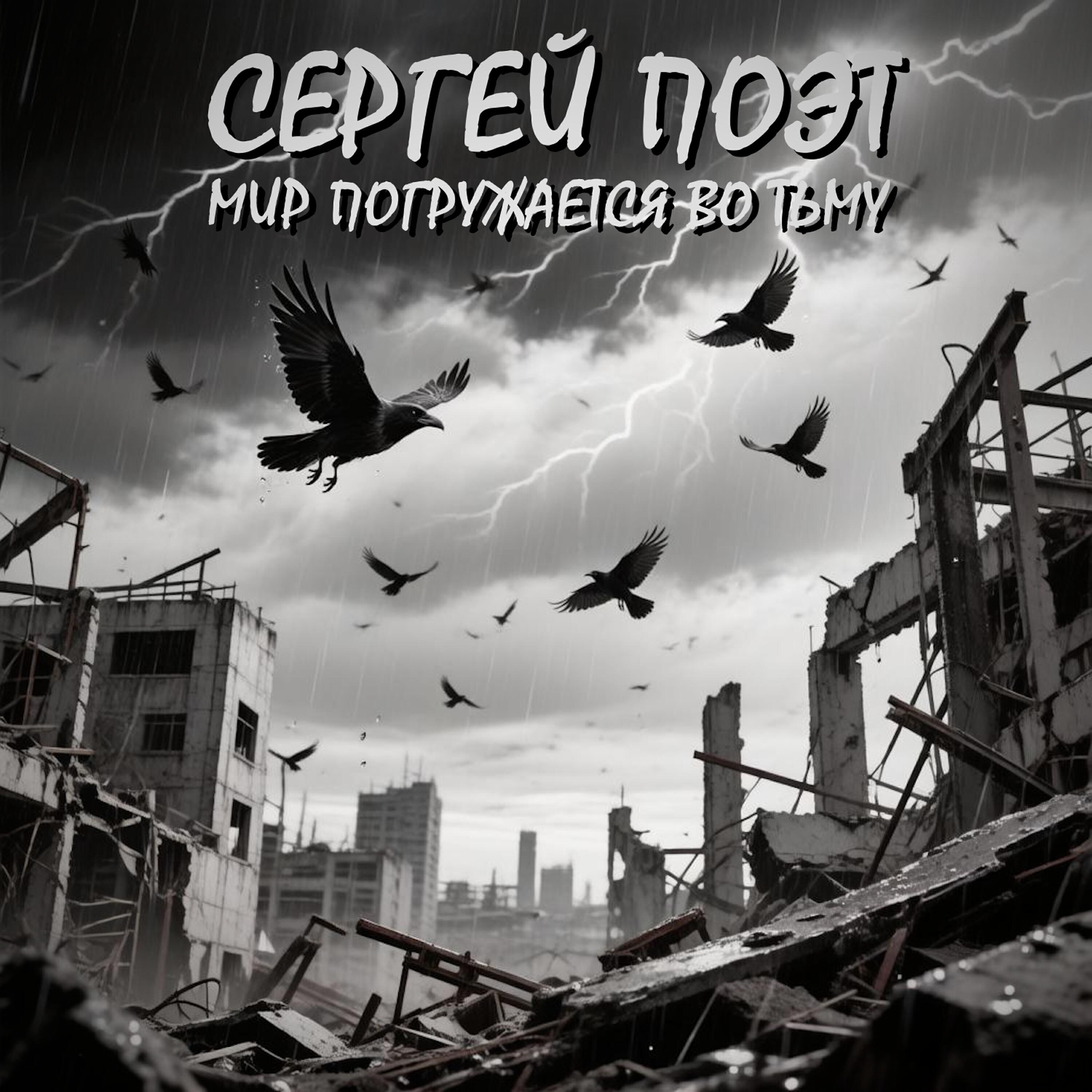 Релиз Мир погружается во тьму