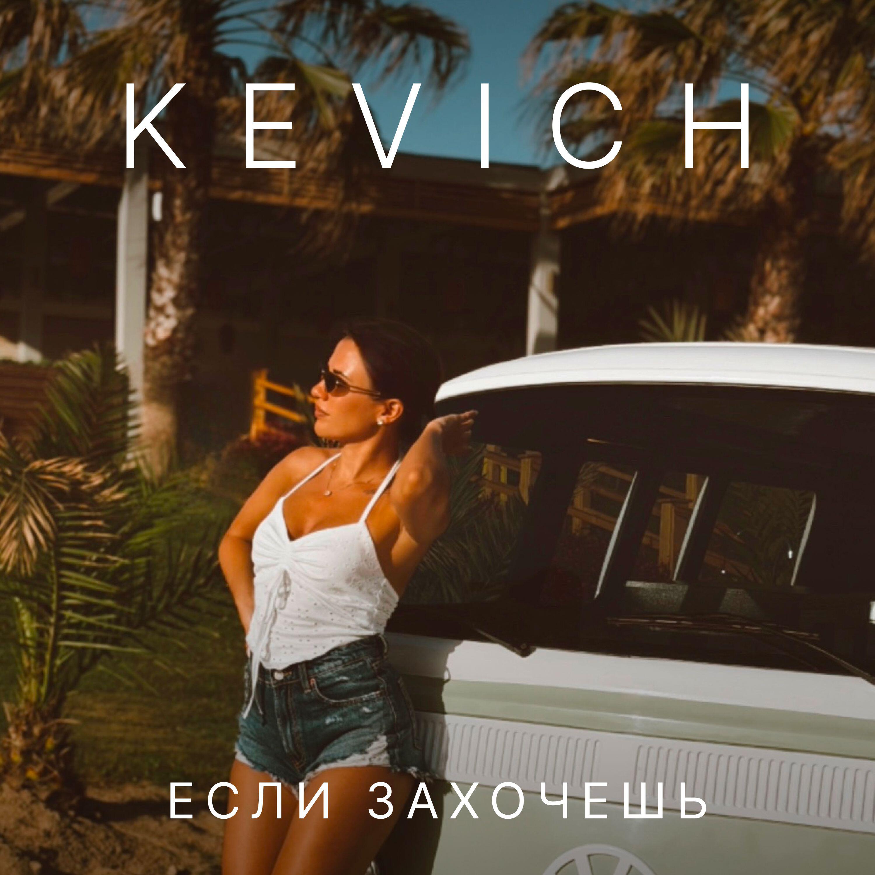 Релиз Если захочешь
