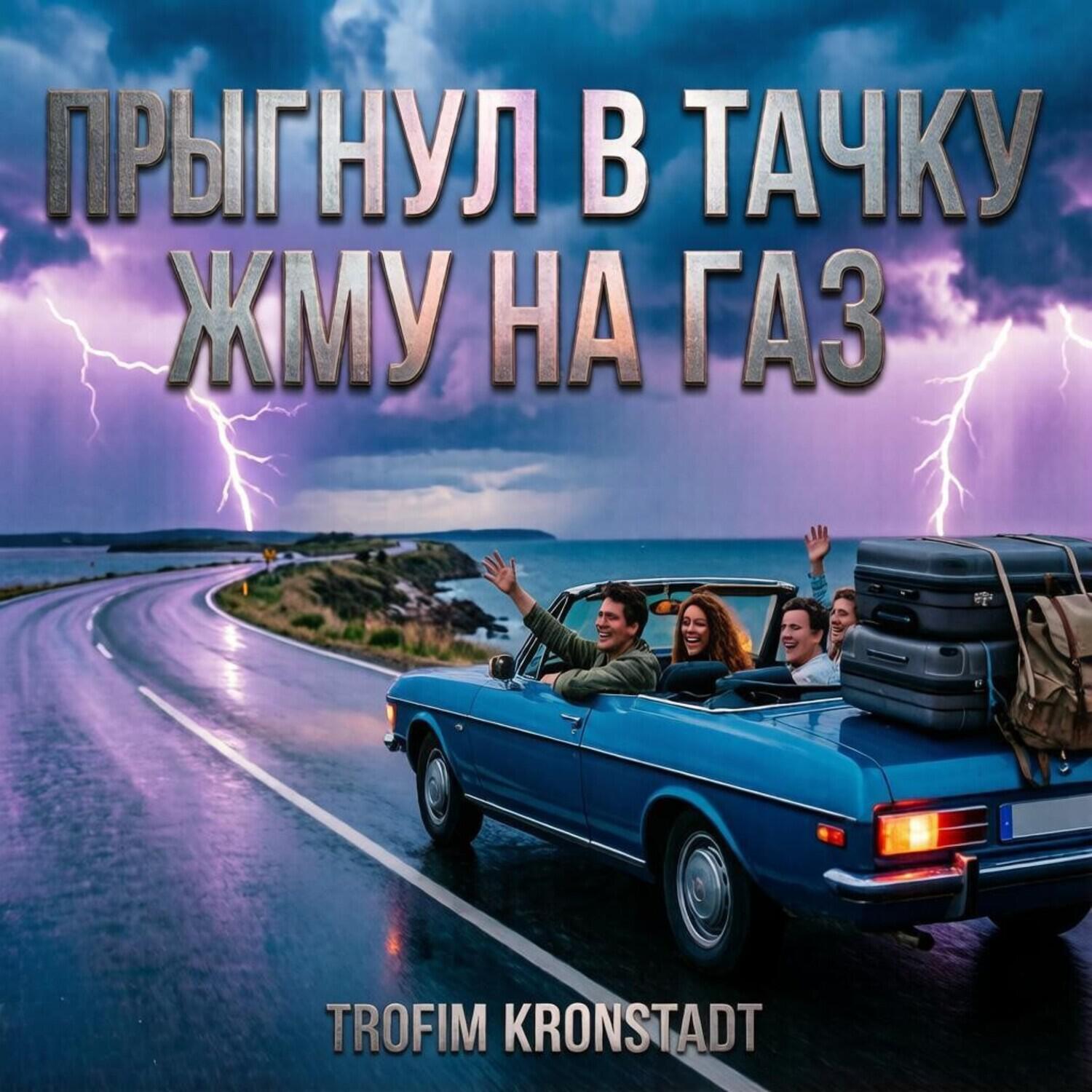 Релиз ПРЫГНУЛ В ТАЧКУ ЖМУ НА ГАЗ