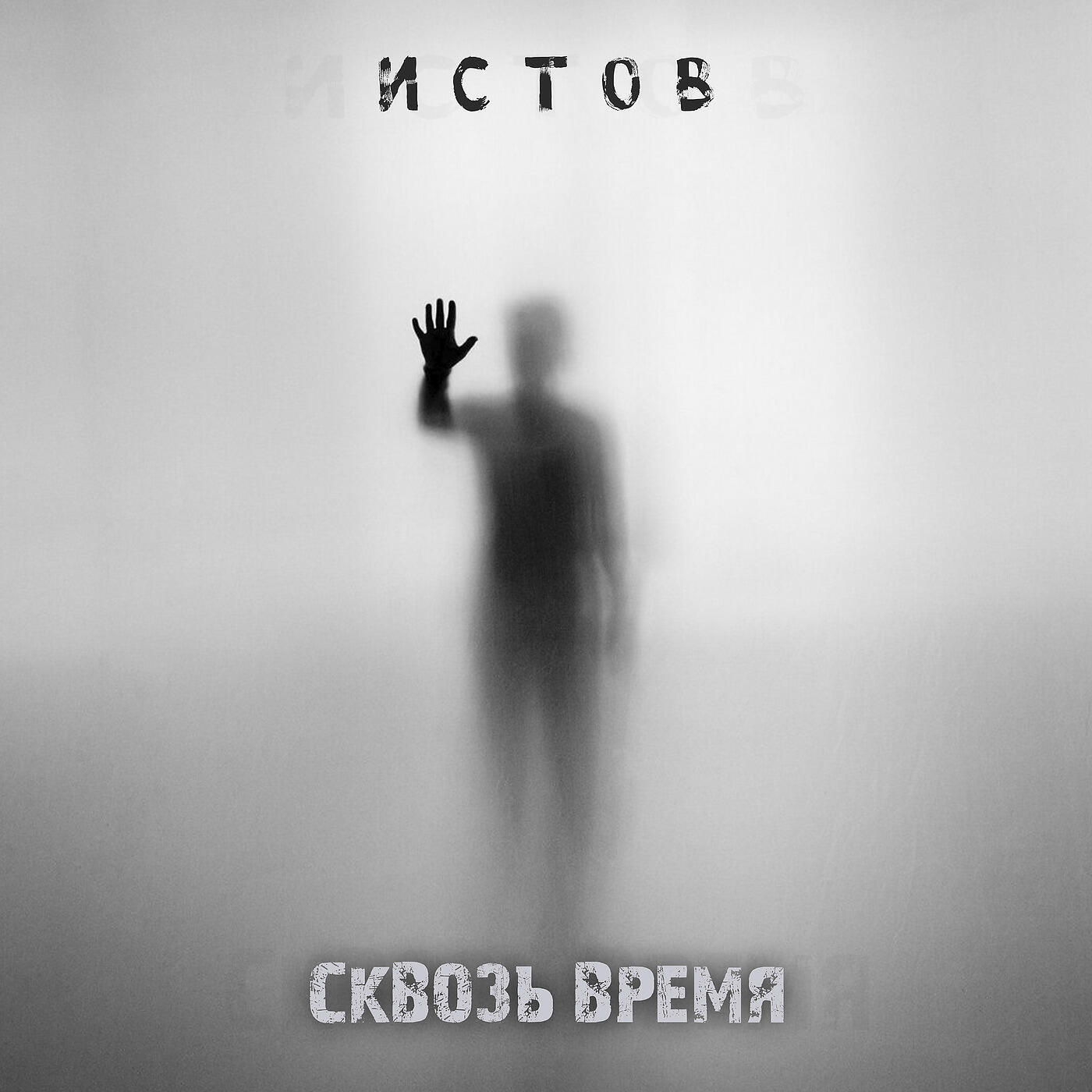 Скачать песню Истов - Сквозь Время бесплатно в MP3 для Android и iOS