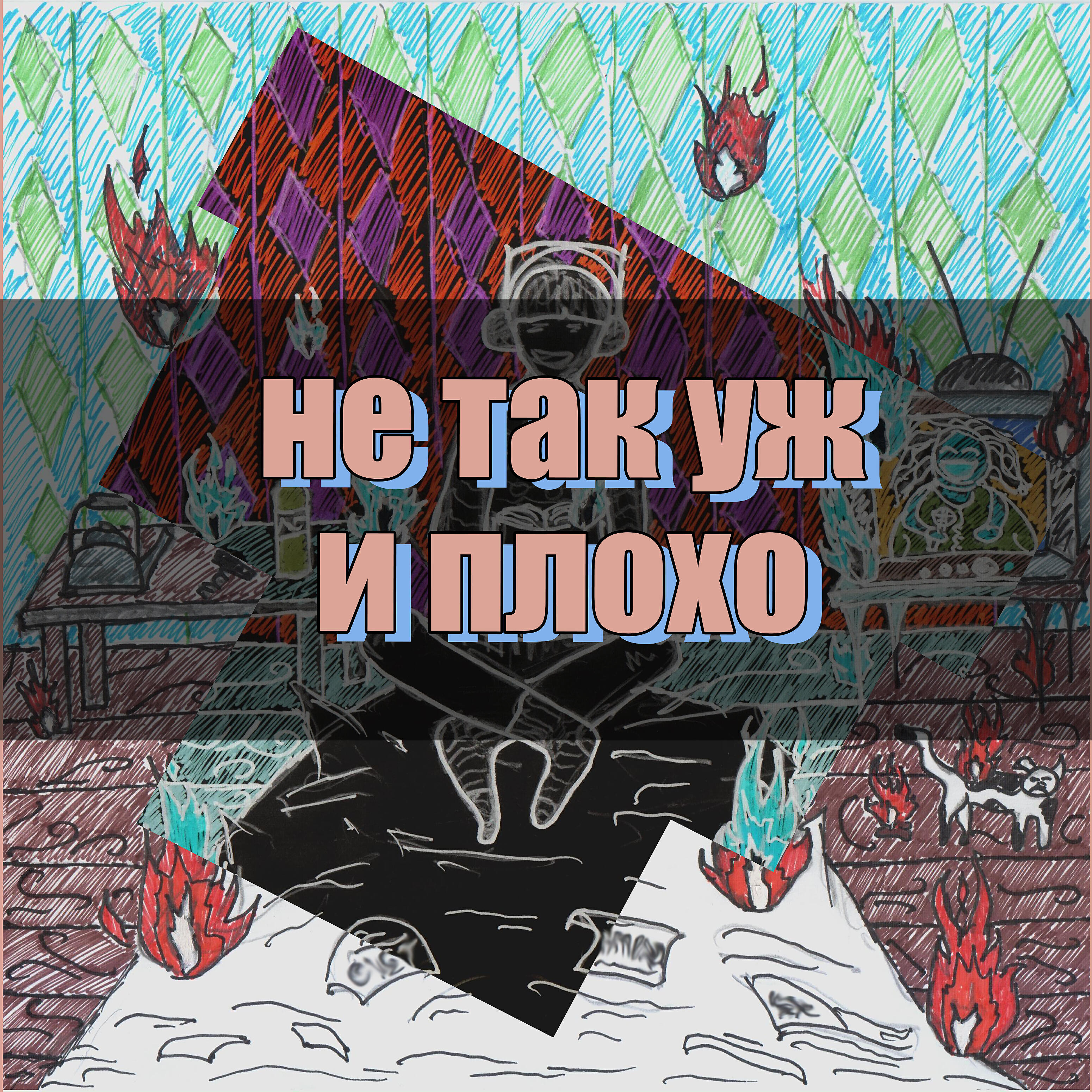 Релиз Не так уж и плохо