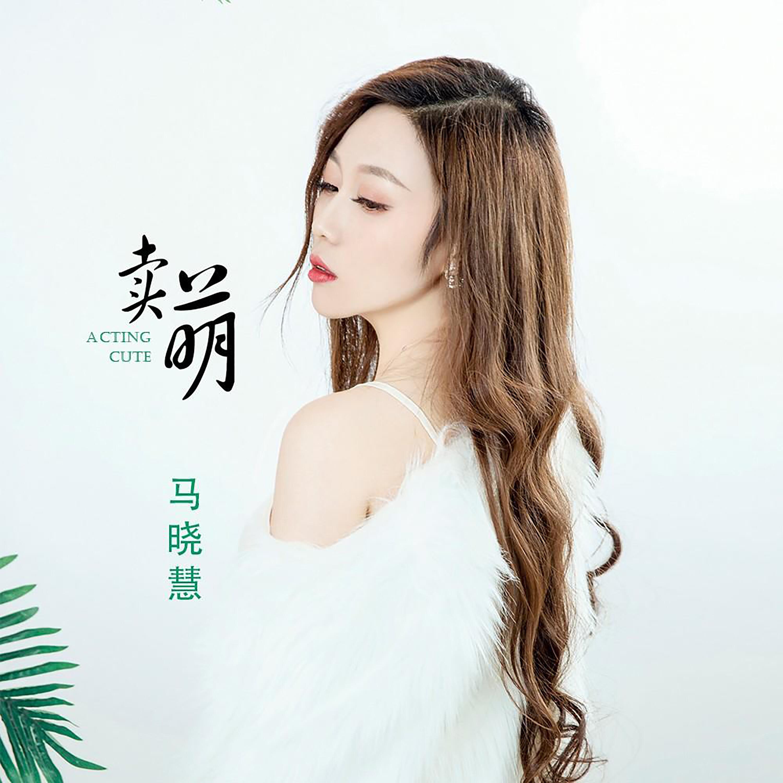Релиз 卖萌