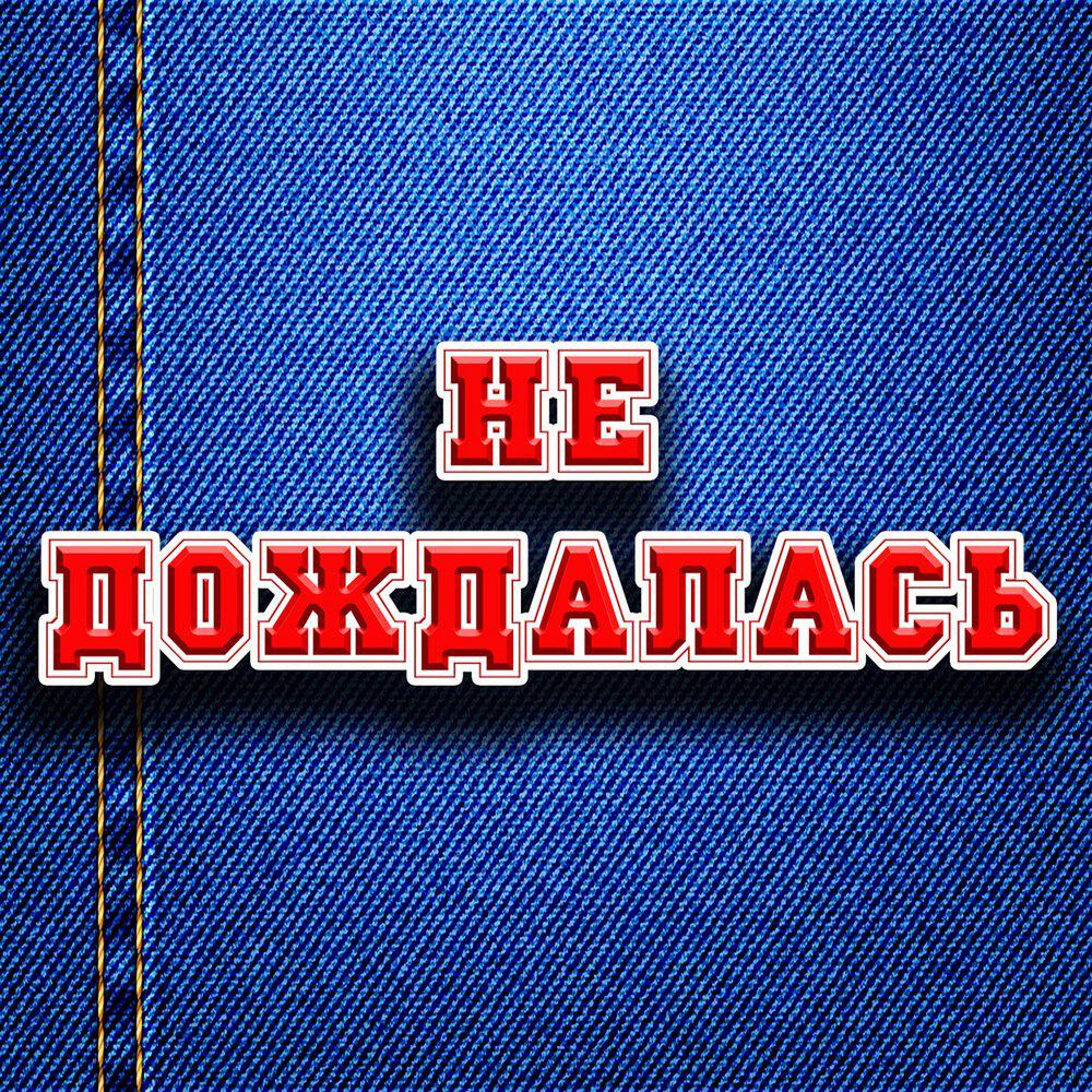 Релиз Не дождалась