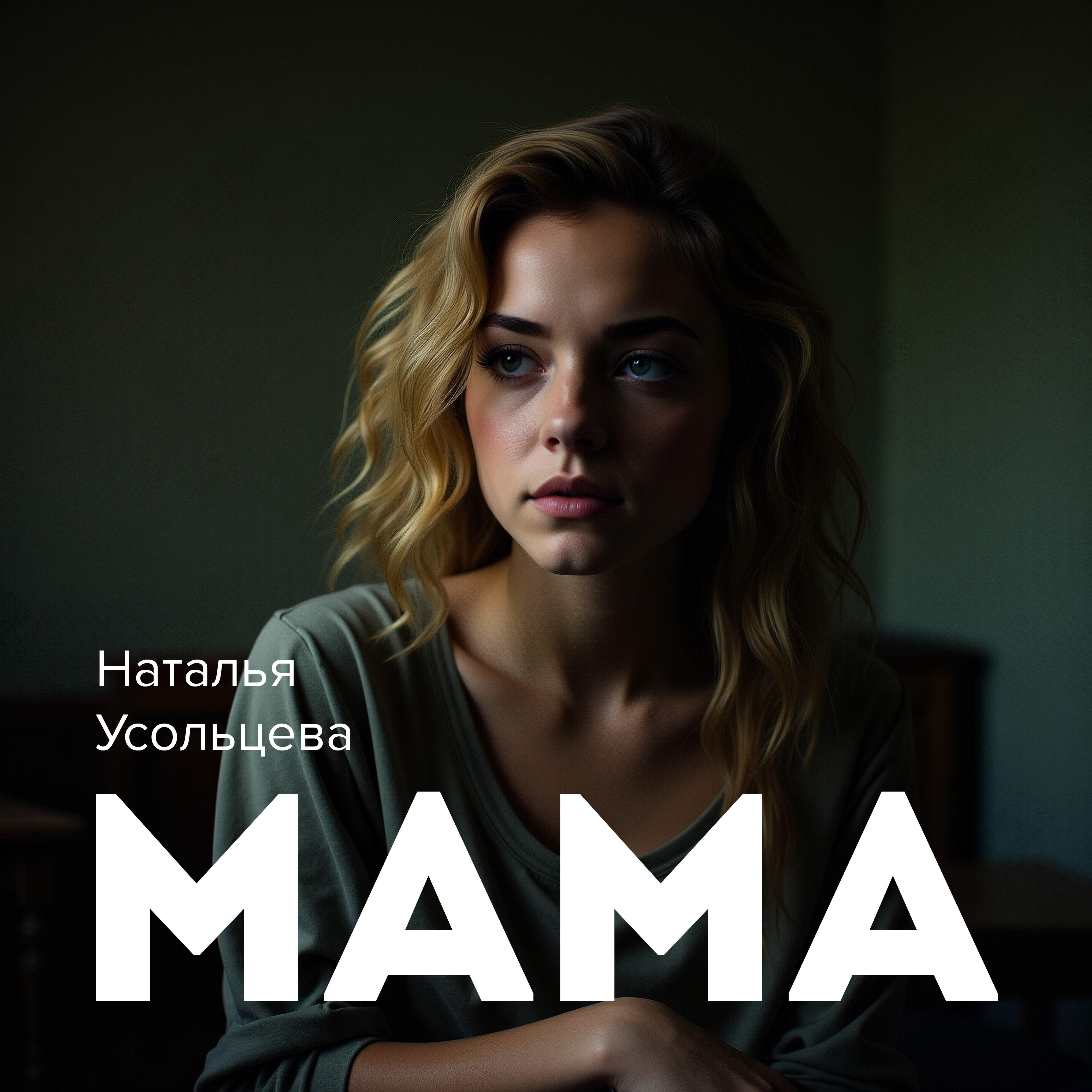 Релиз Мама