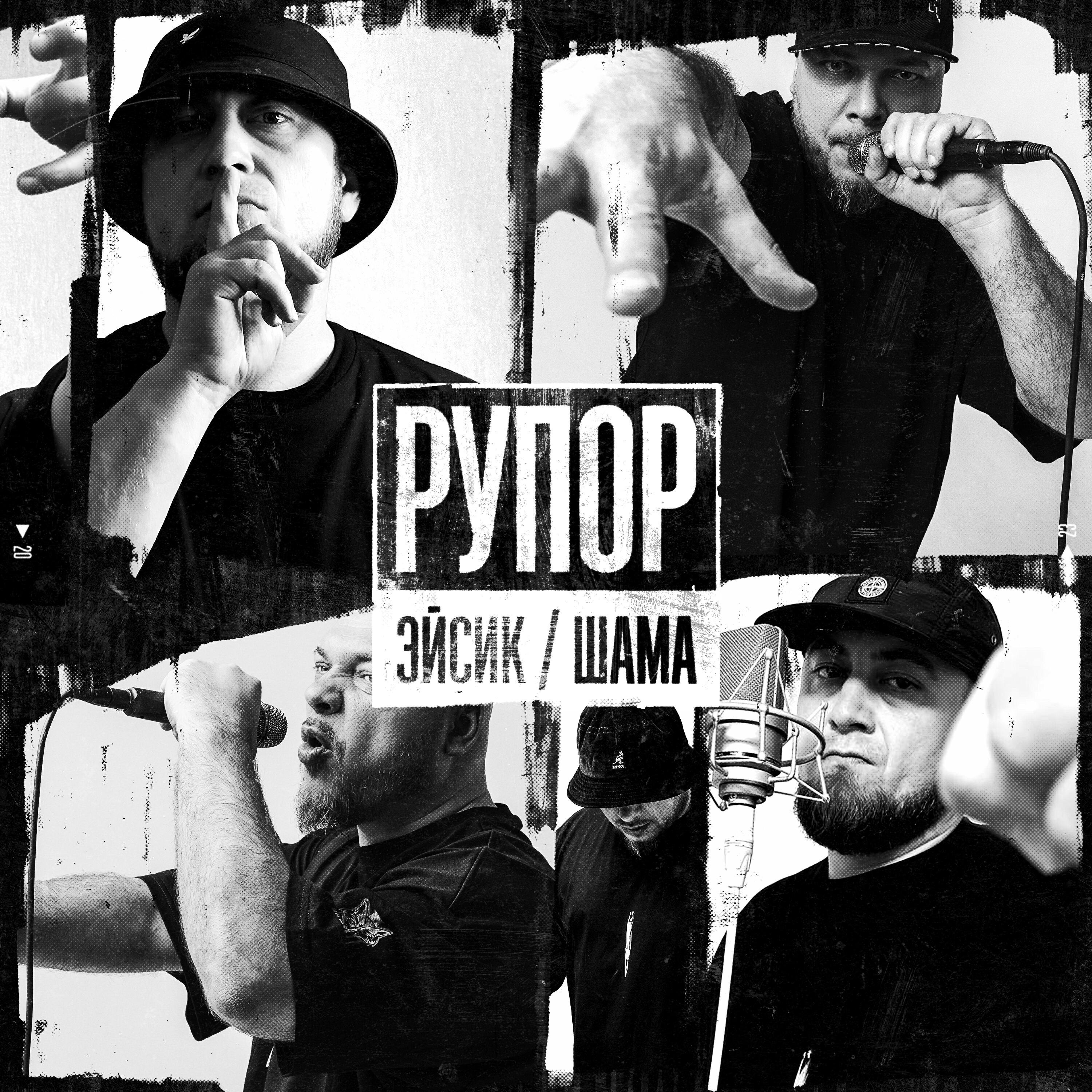 Скачать песню Эйсик, ШАМА - Рупор бесплатно в MP3 для Android и iOS