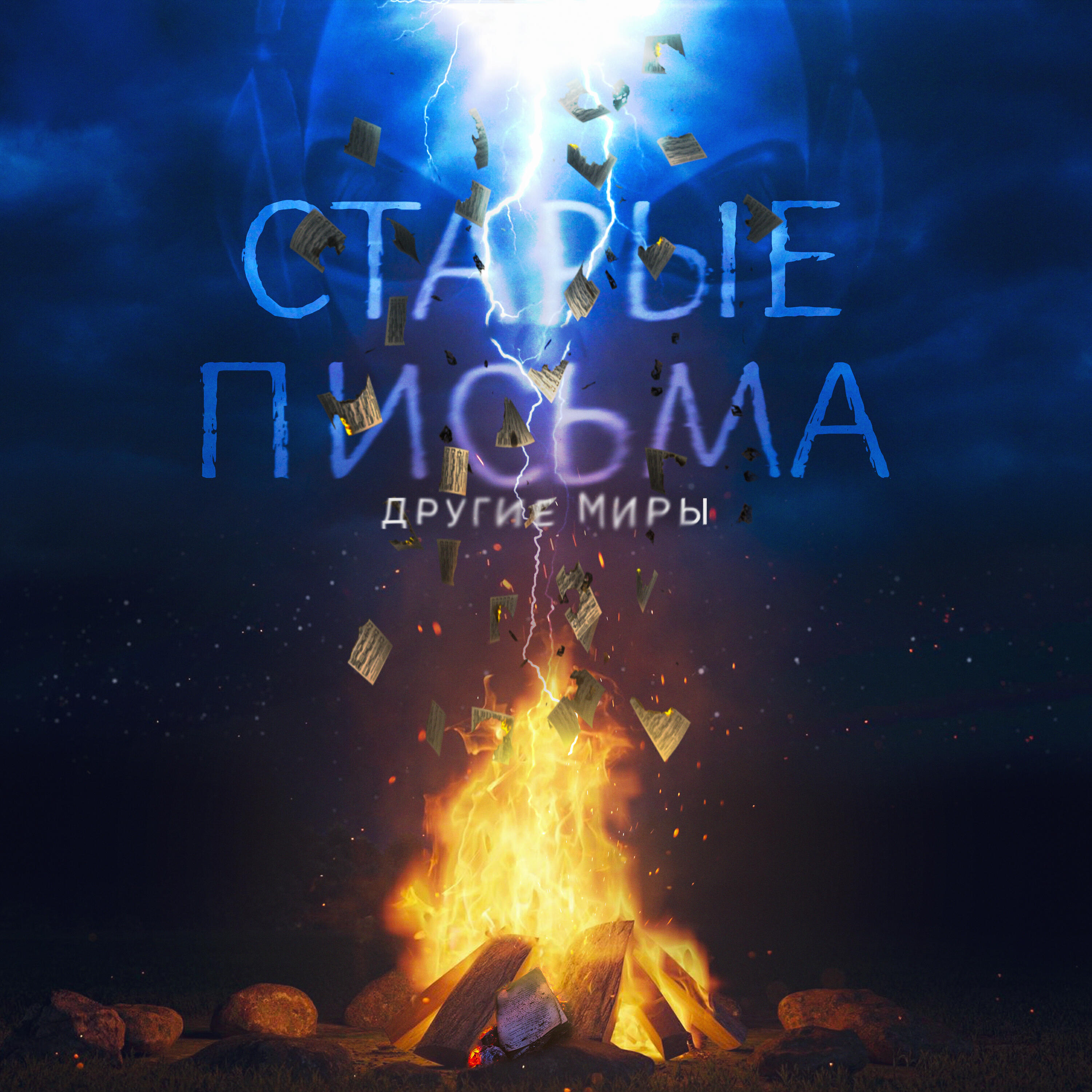 Релиз Старые письма